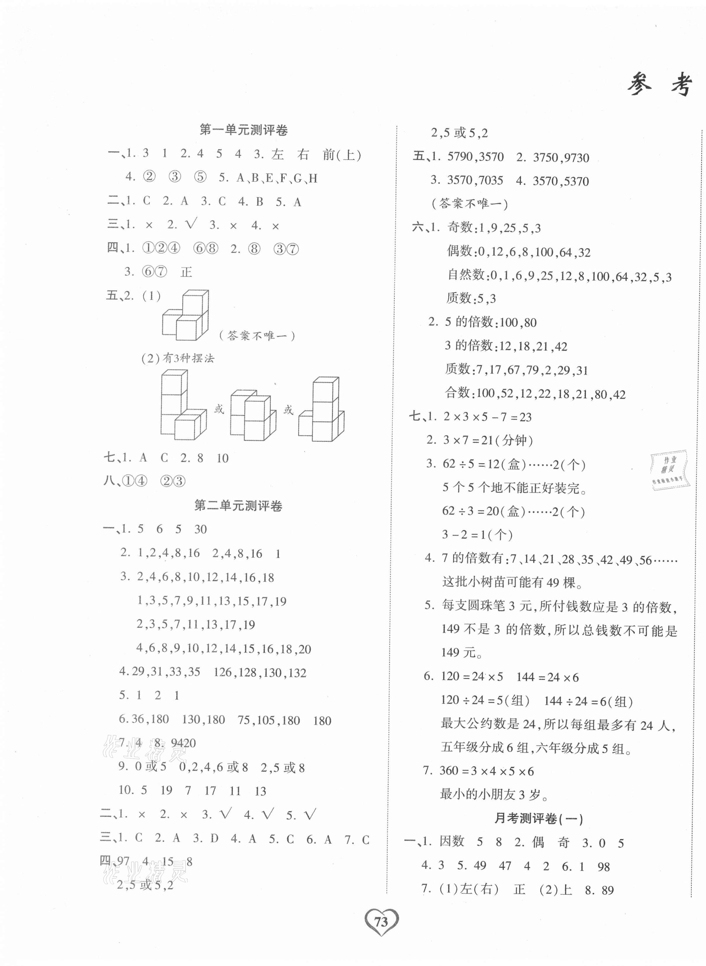 2021年課時(shí)測評卷五年級數(shù)學(xué)下冊人教版 第1頁