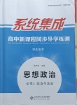 2021年系統(tǒng)集成新課程同步導(dǎo)學(xué)練測(cè)思想政治必修3人教版