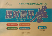 2021年課時測評卷三年級數(shù)學下冊人教版