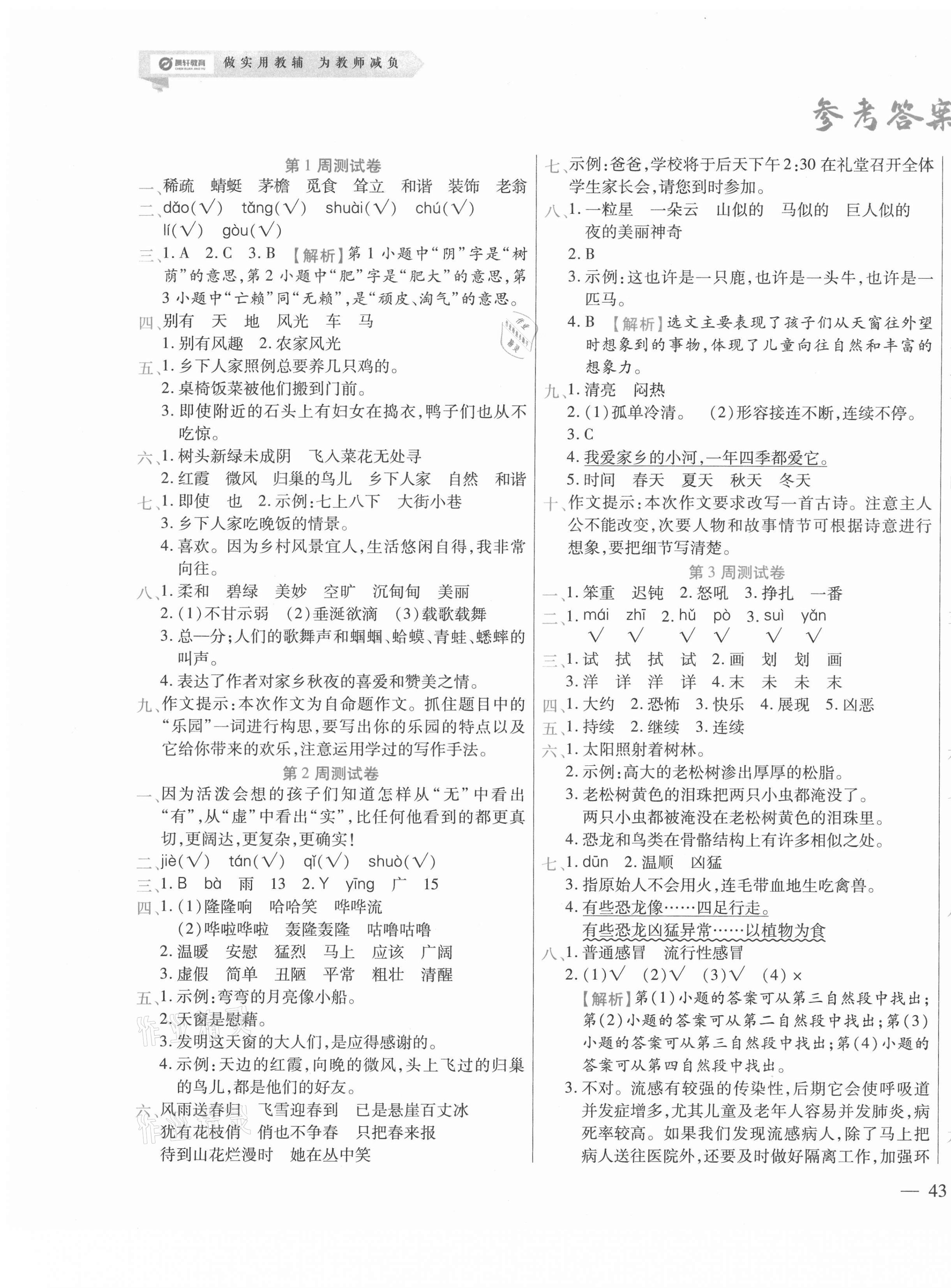 2021年晨軒教育天天練四年級(jí)語(yǔ)文下冊(cè)人教版 參考答案第1頁(yè)