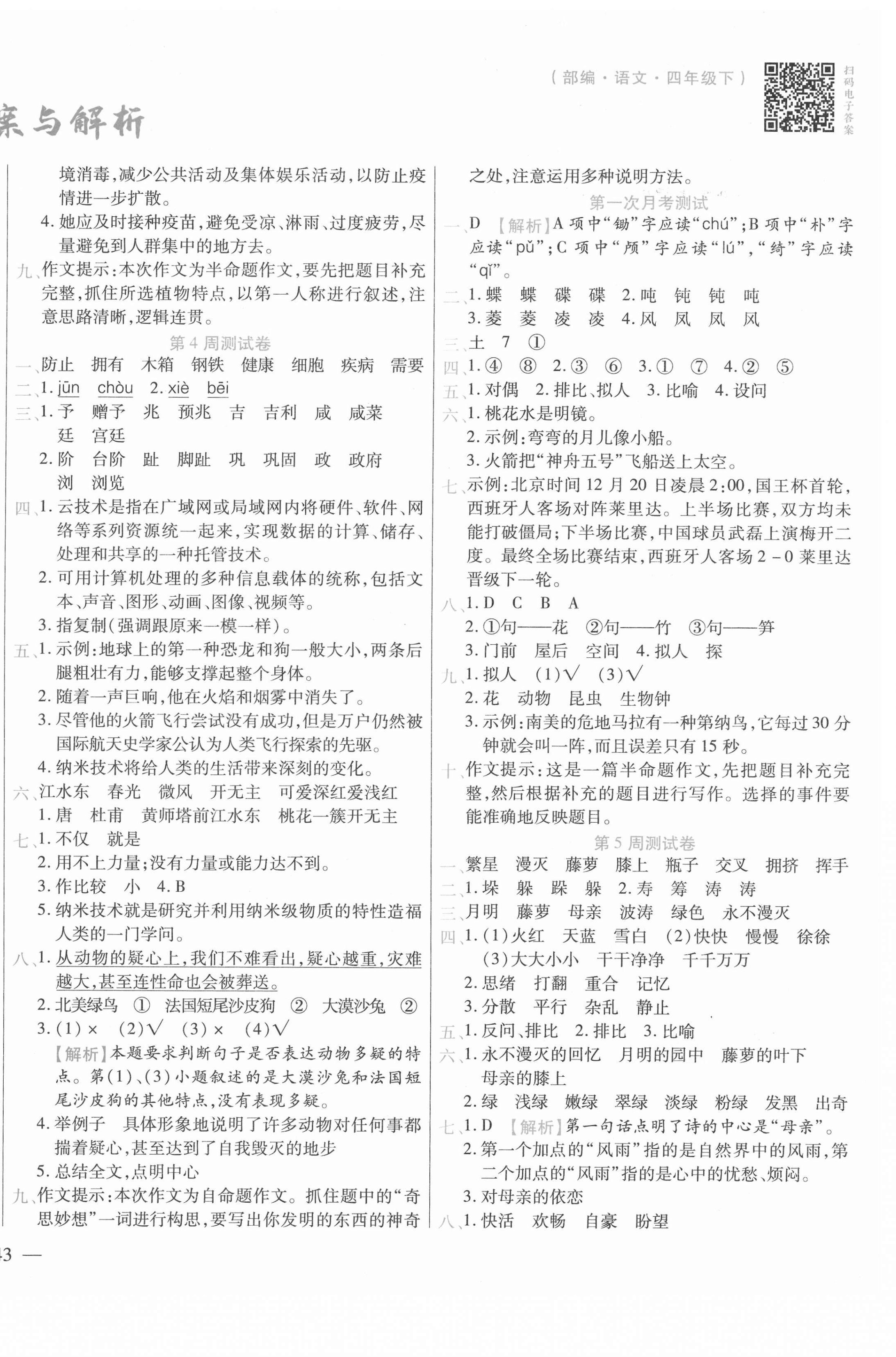 2021年晨軒教育天天練四年級語文下冊人教版 參考答案第2頁