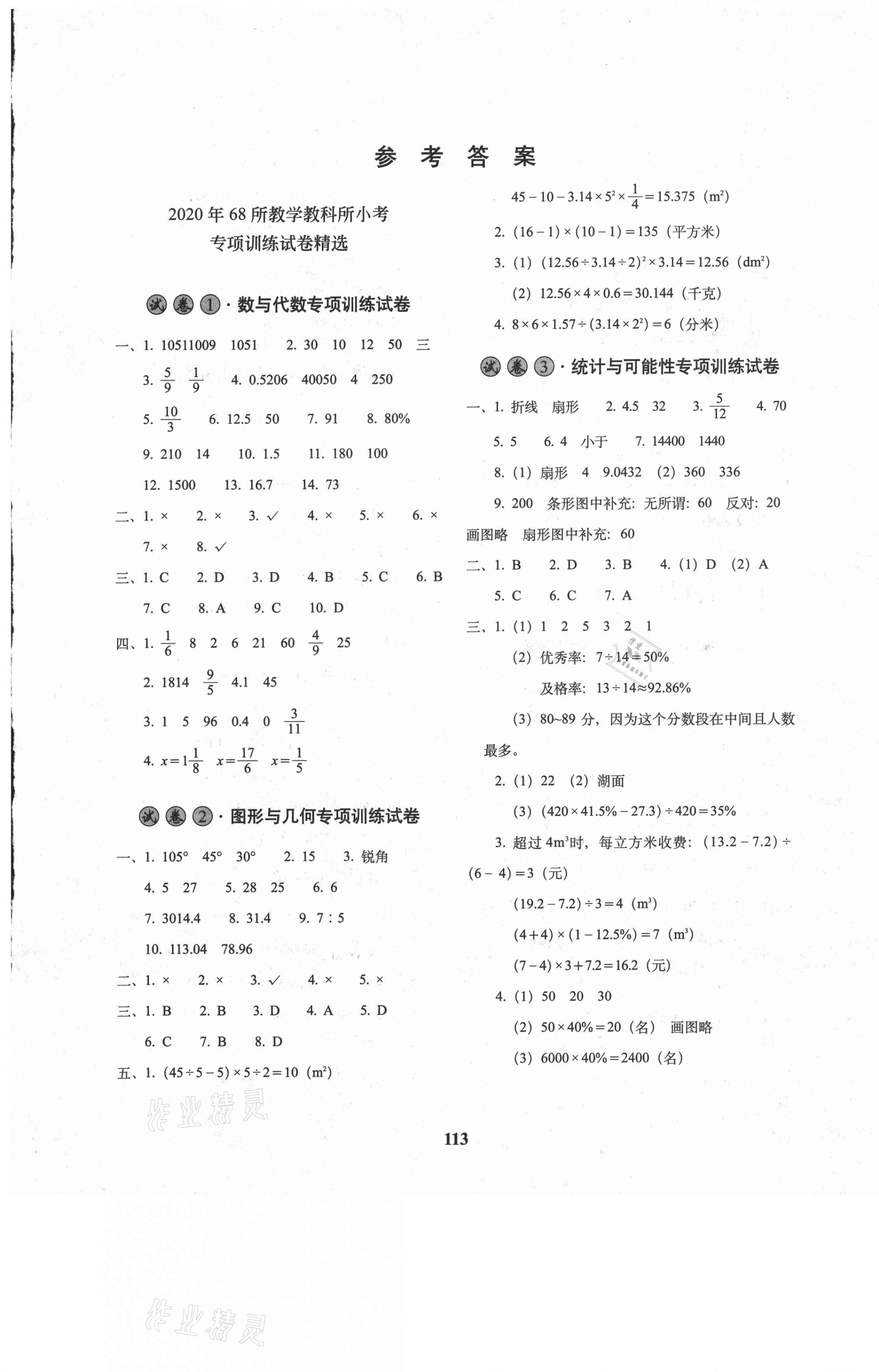 2021年68所名校图书小学毕业升学必备数学 第1页