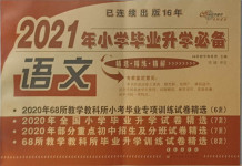 2021年68所名校图书小学毕业升学必备语文