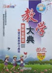 2021年教學大典三年級語文下冊統(tǒng)編版
