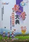 2021年教學(xué)大典六年級(jí)語(yǔ)文下冊(cè)統(tǒng)編版