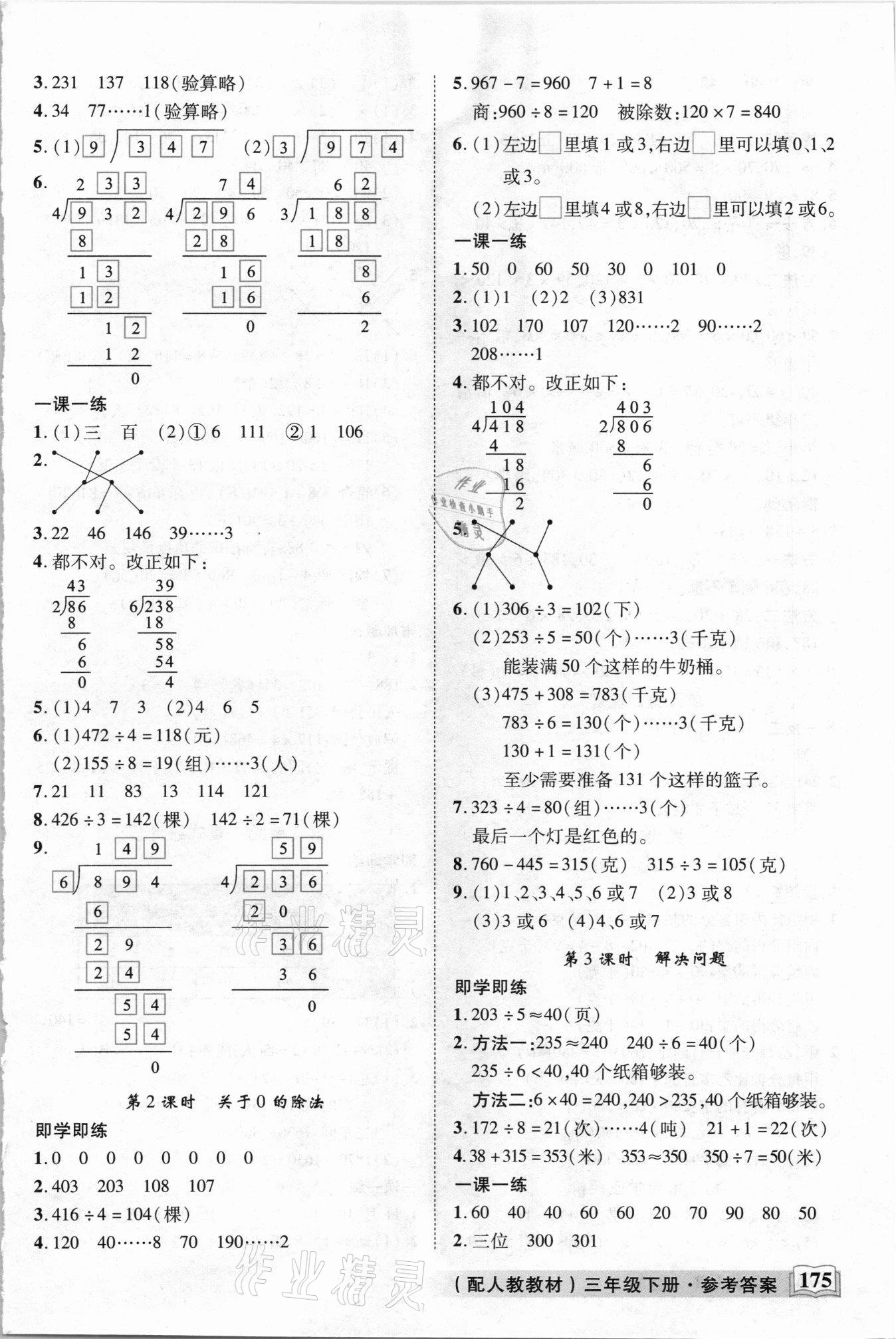 2021年教学大典三年级数学下册人教版 参考答案第6页