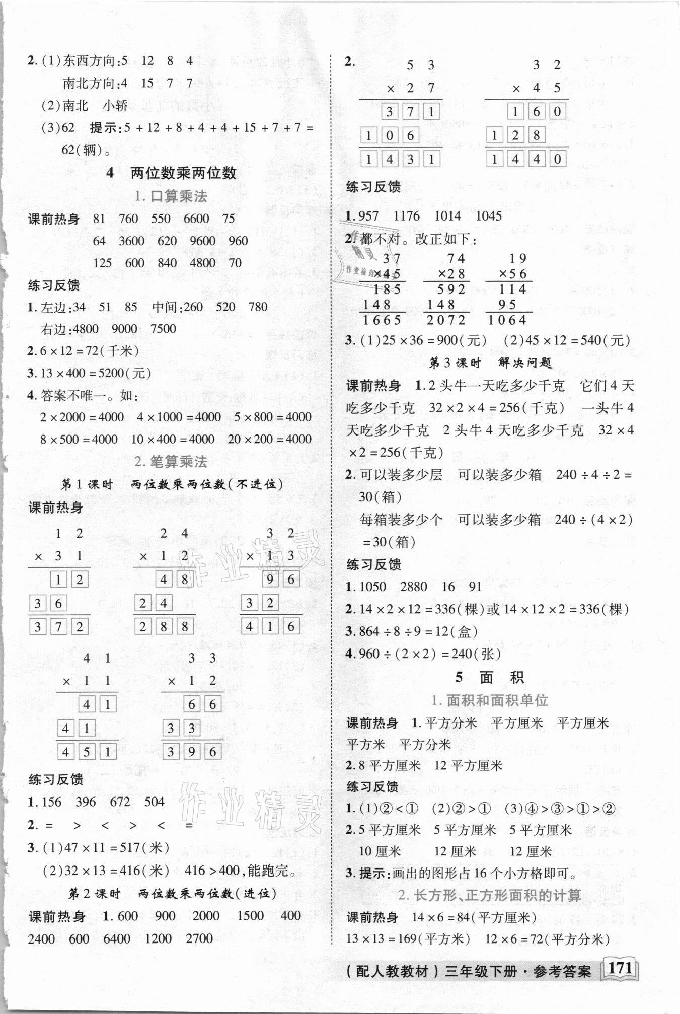 2021年教學(xué)大典三年級數(shù)學(xué)下冊人教版 參考答案第2頁