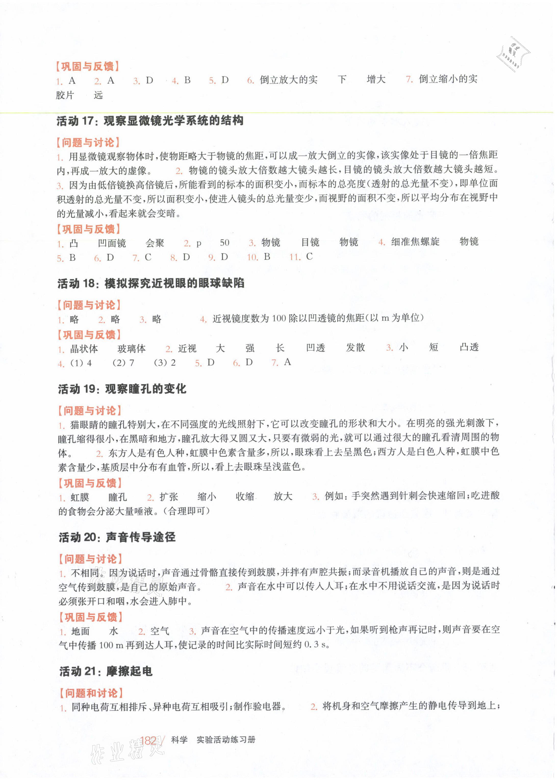 2021年科學(xué)實驗活動練習(xí)冊八年級下冊華師大版 參考答案第4頁