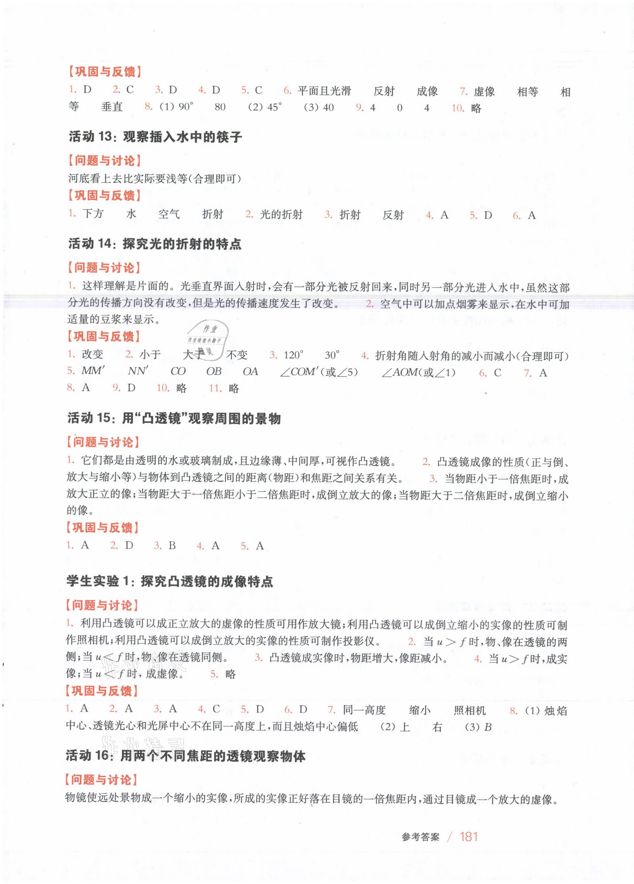 2021年科學(xué)實驗活動練習(xí)冊八年級下冊華師大版 參考答案第3頁