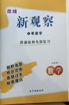 2021年思維新觀察中考數學四調核心考題復習人教版