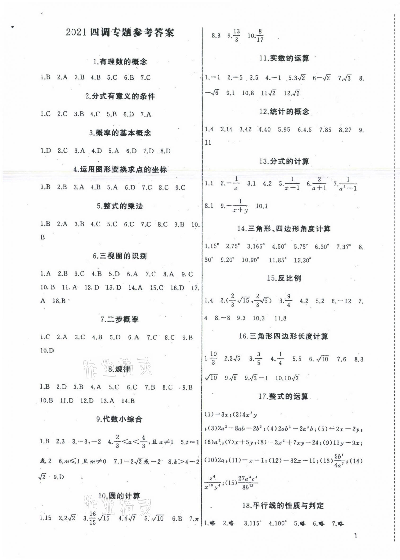 2021年思維新觀察中考數學四調核心考題復習人教版 第1頁