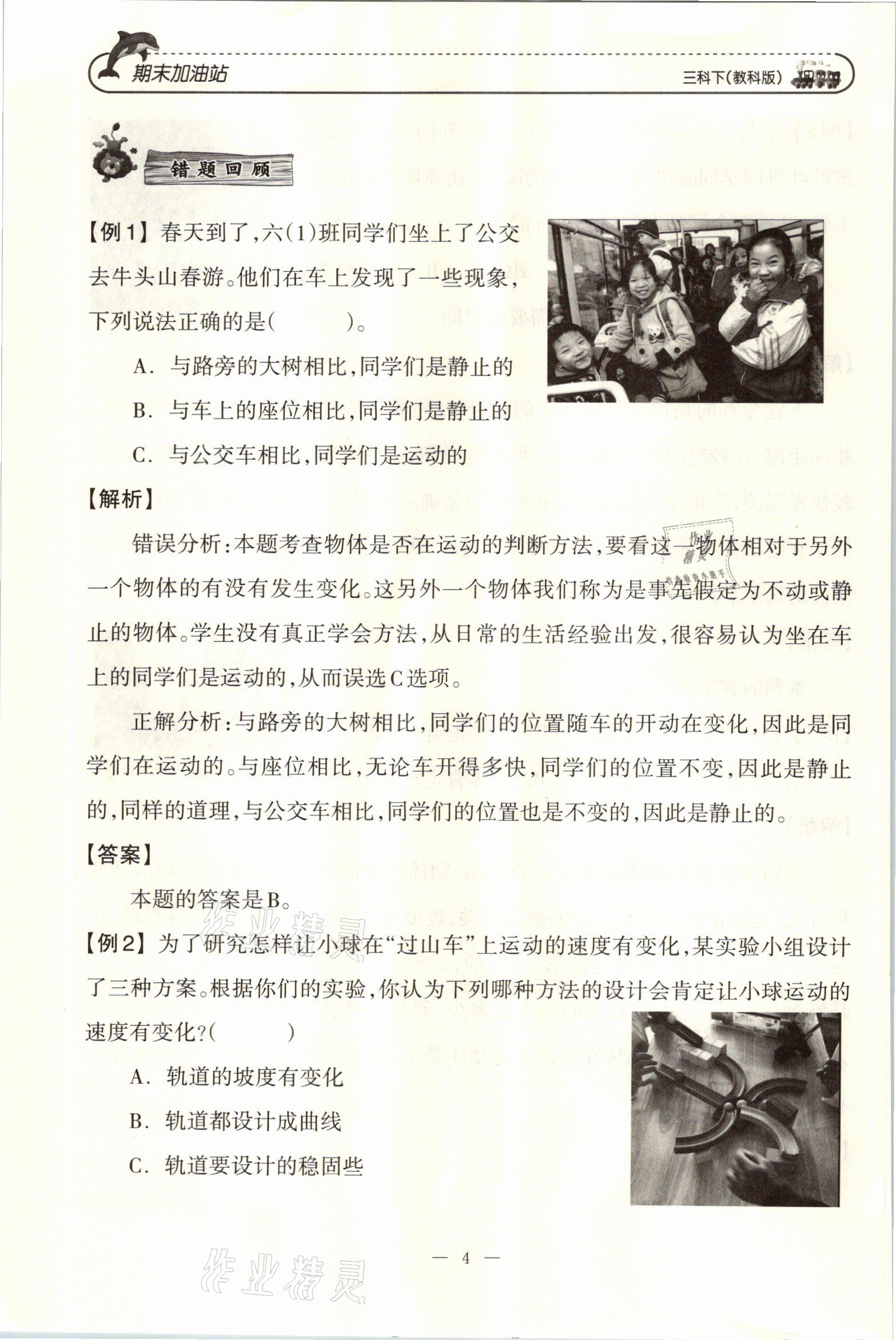 2021年小學(xué)期末加油站三年級科學(xué)下冊教科版 參考答案第7頁