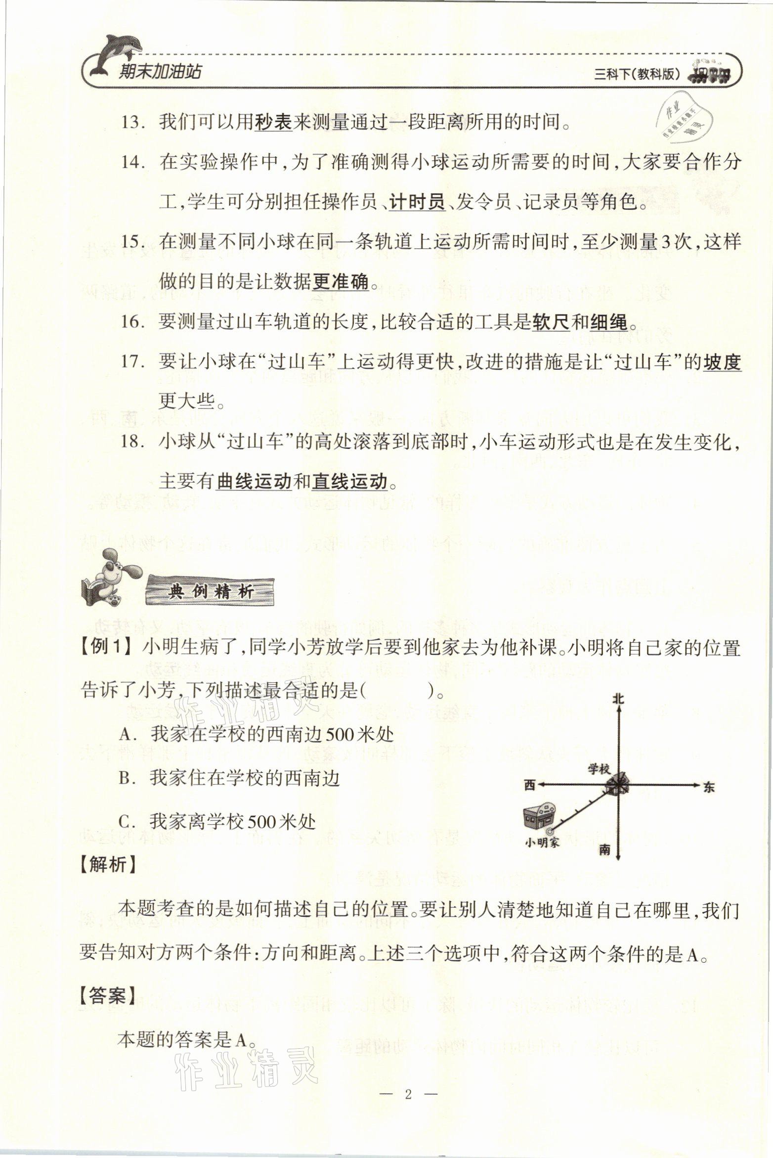 2021年小學(xué)期末加油站三年級科學(xué)下冊教科版 參考答案第3頁