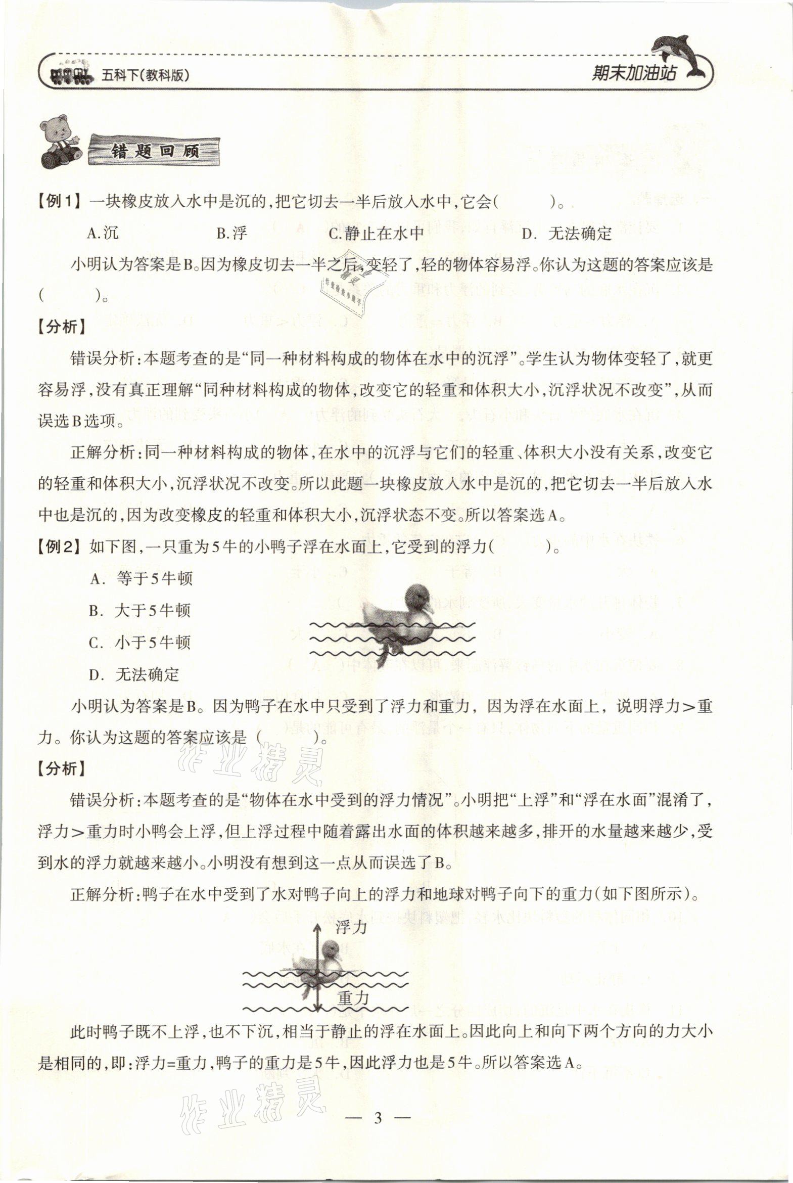 2021年小学期末加油站五年级科学下册教科版 参考答案第5页