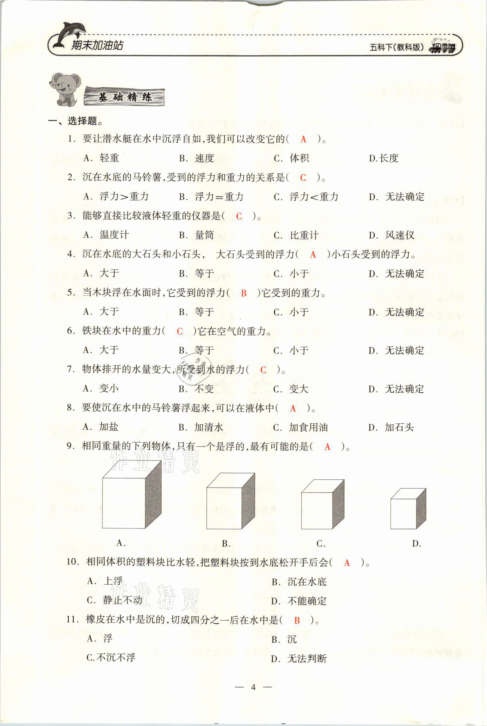 2021年小学期末加油站五年级科学下册教科版 参考答案第7页