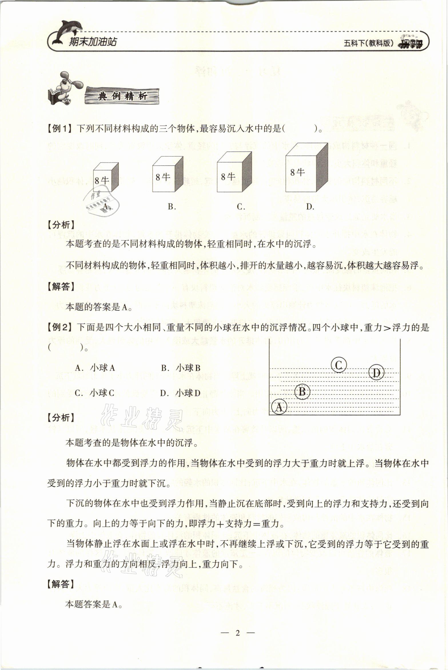 2021年小学期末加油站五年级科学下册教科版 参考答案第3页