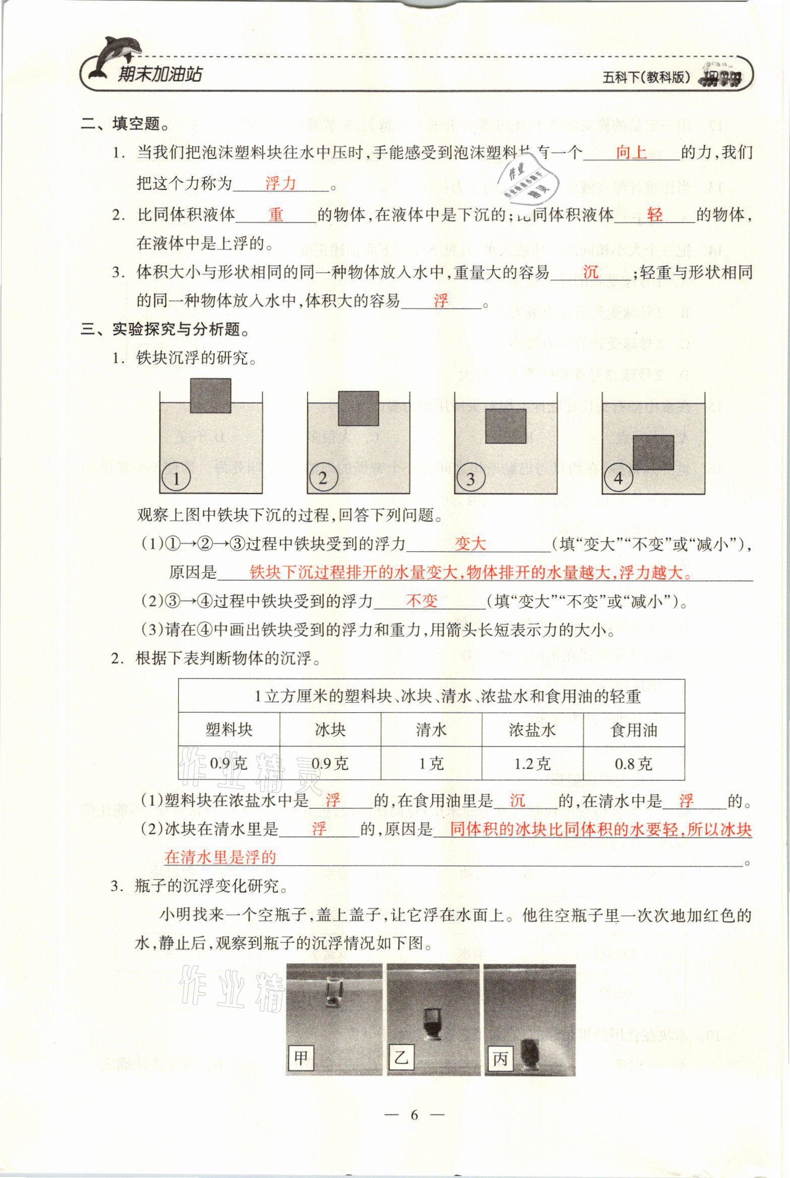 2021年小学期末加油站五年级科学下册教科版 参考答案第11页