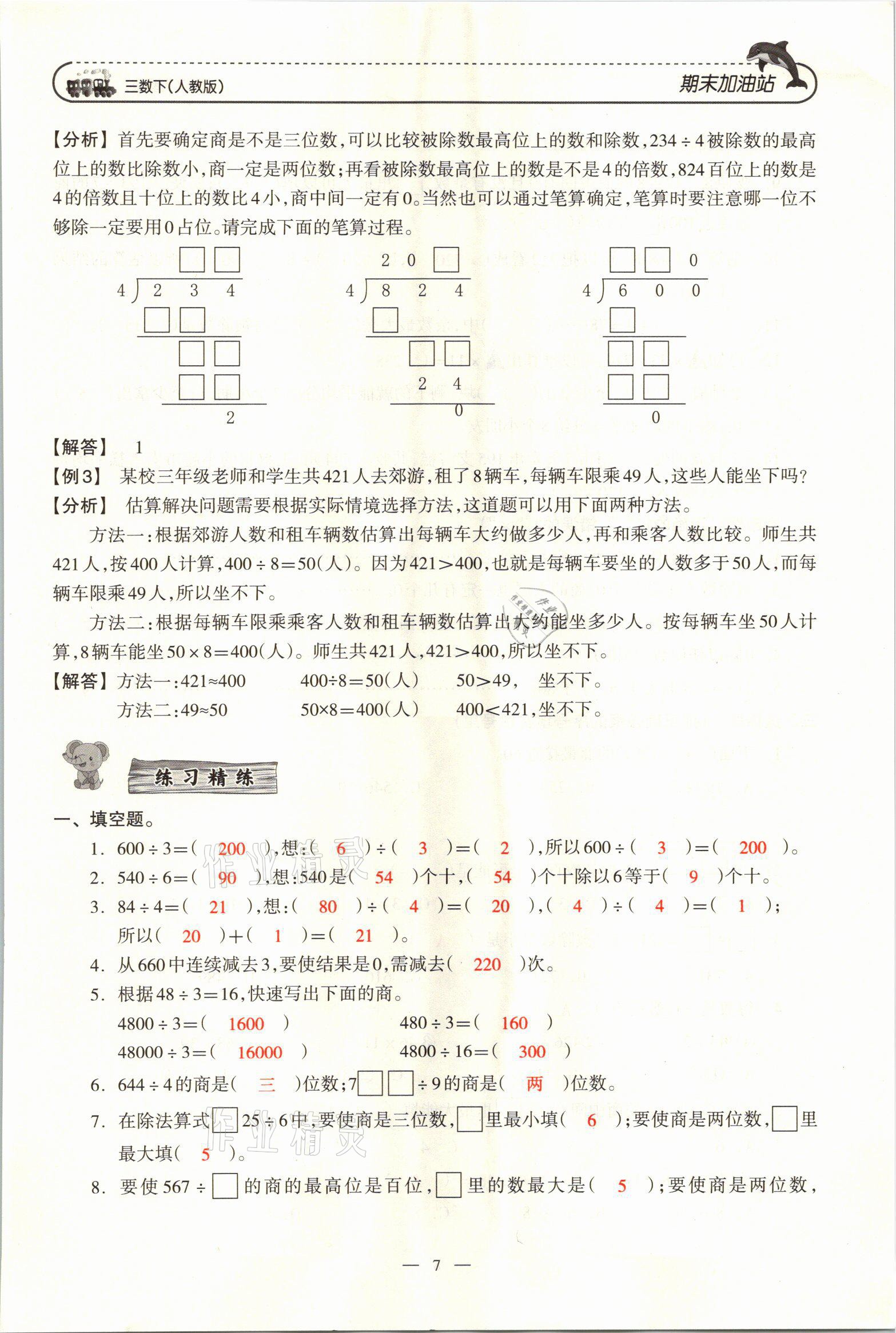 2021年小學(xué)期末加油站三年級(jí)數(shù)學(xué)下冊(cè)人教版 參考答案第13頁(yè)