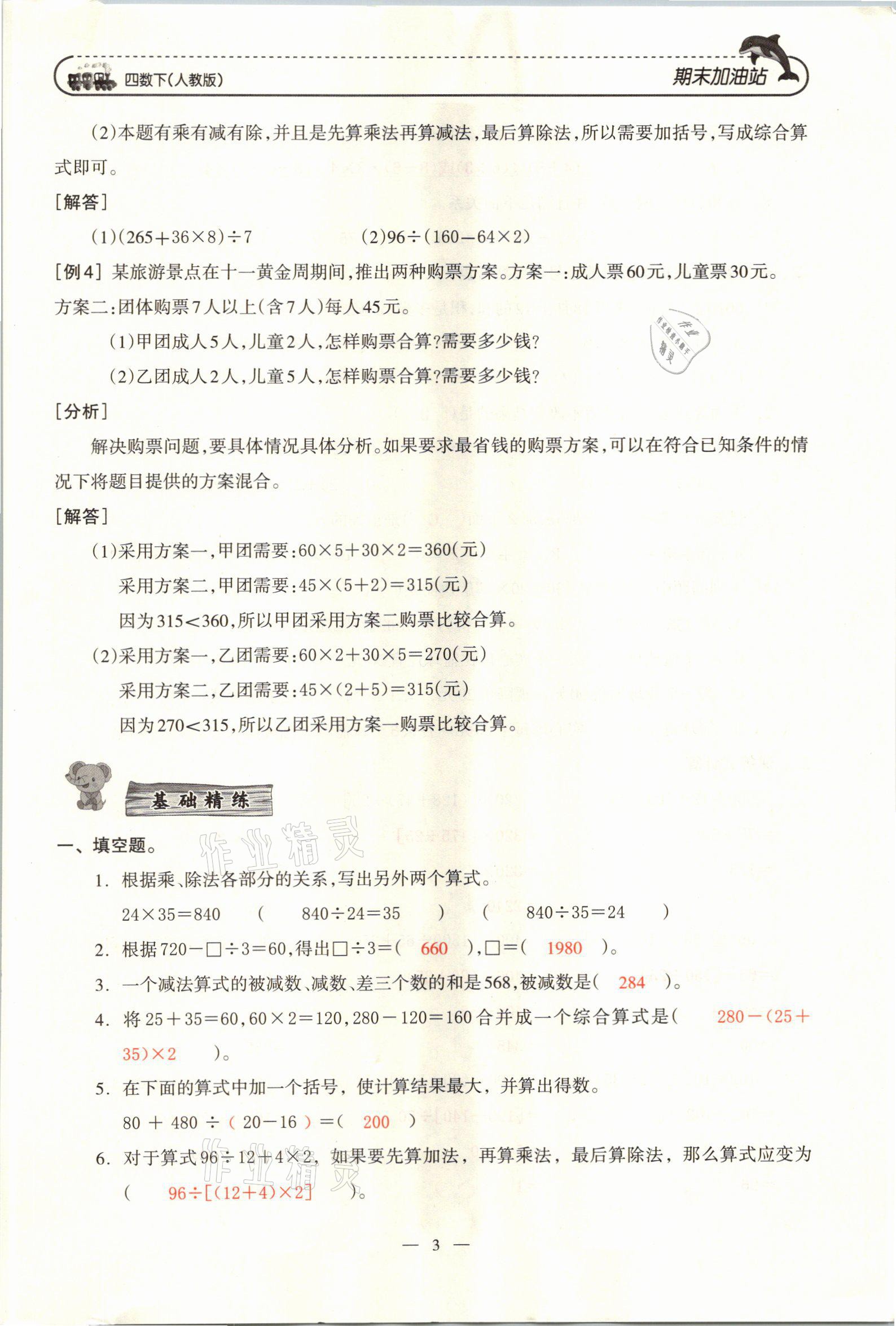 2021年小學(xué)期末加油站四年級數(shù)學(xué)下冊人教版 參考答案第5頁