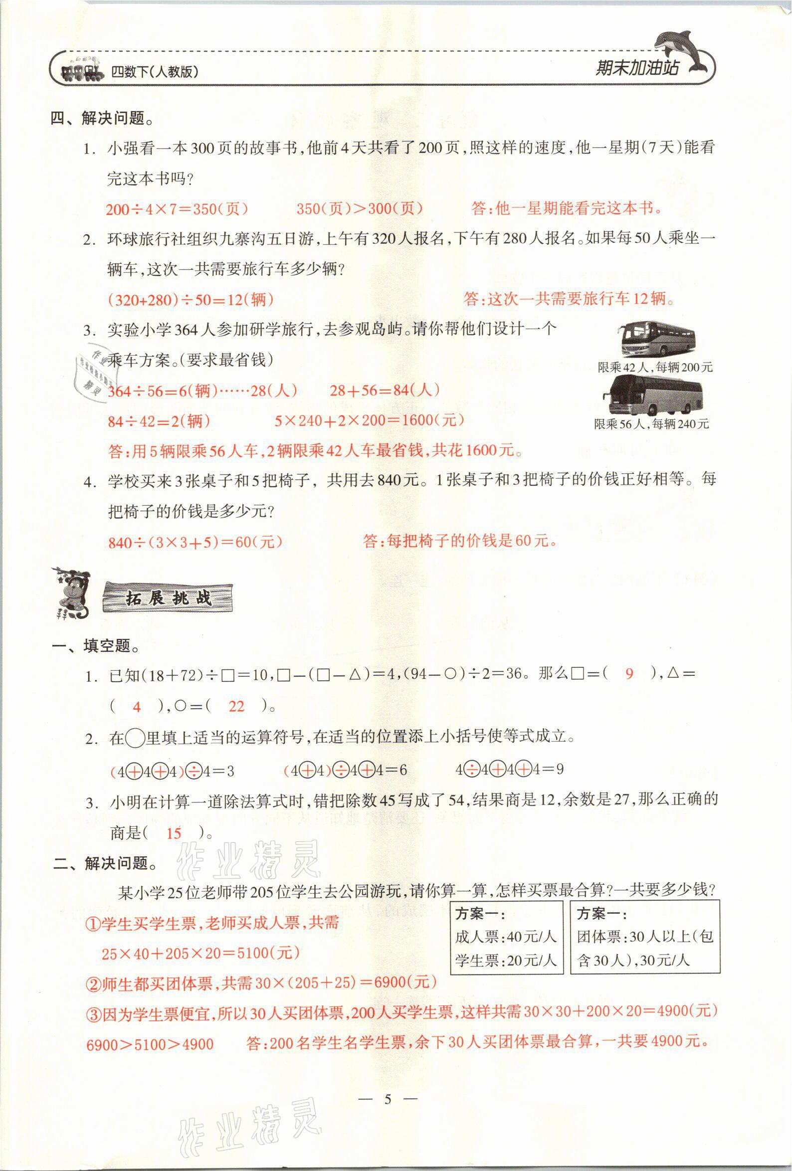 2021年小學(xué)期末加油站四年級數(shù)學(xué)下冊人教版 參考答案第9頁