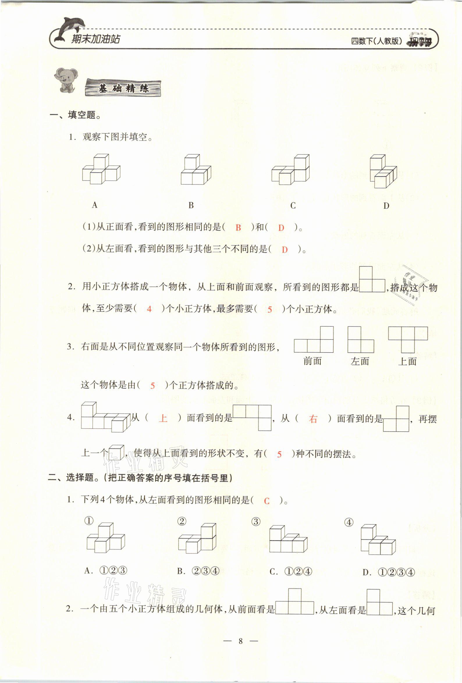 2021年小學(xué)期末加油站四年級數(shù)學(xué)下冊人教版 參考答案第15頁