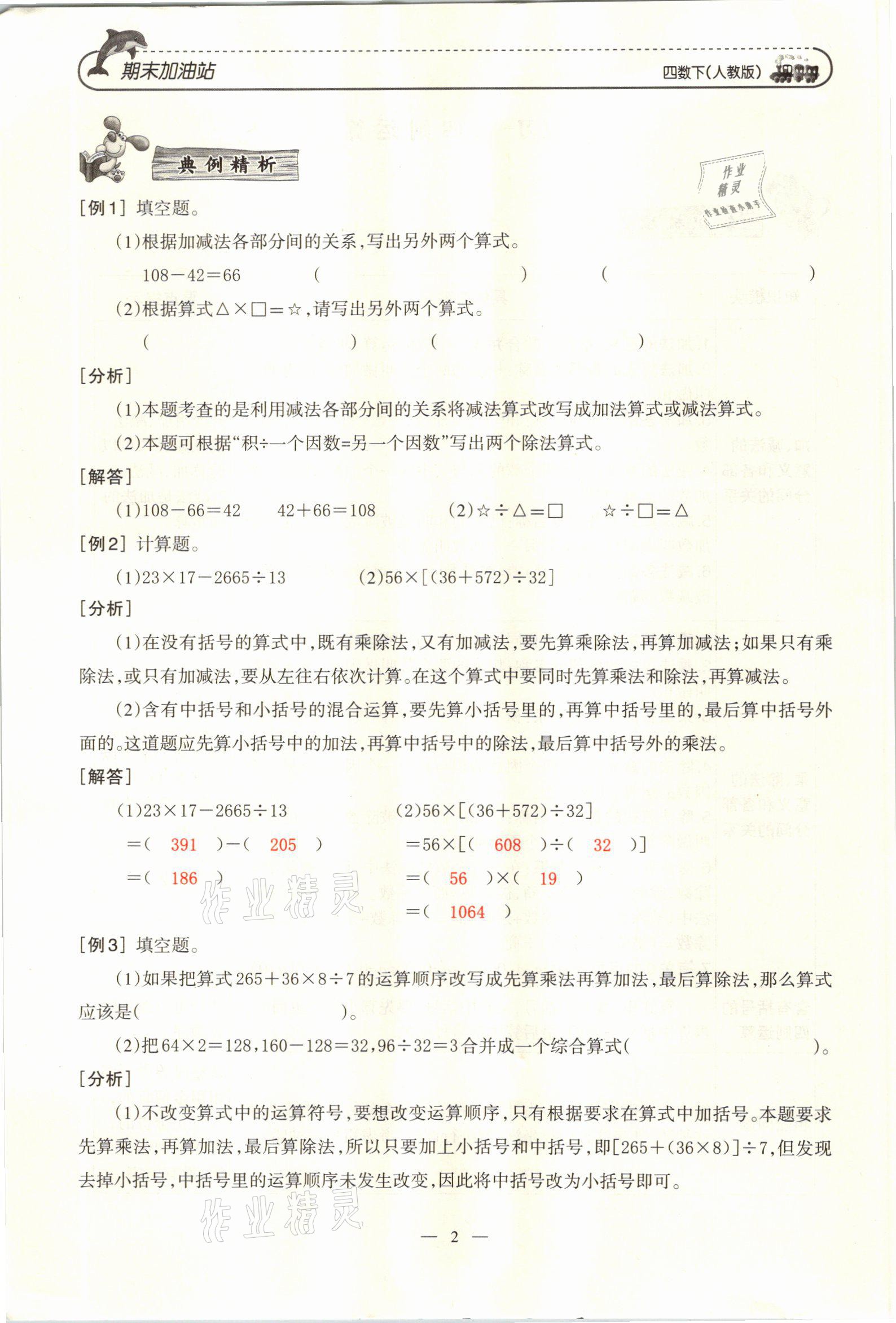 2021年小學(xué)期末加油站四年級(jí)數(shù)學(xué)下冊(cè)人教版 參考答案第3頁(yè)