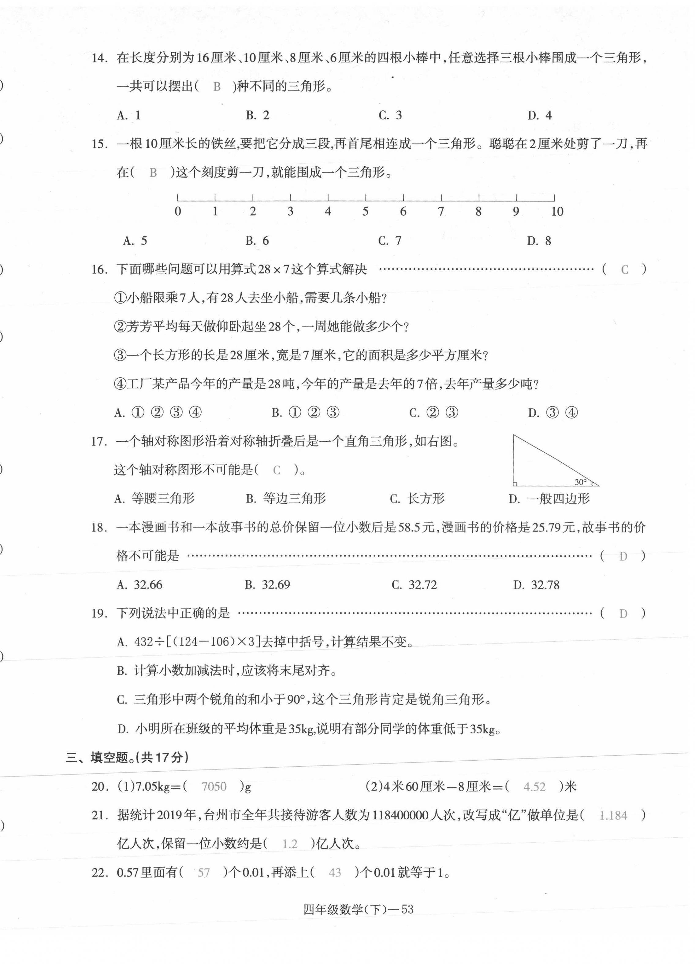 2021年小學(xué)期末加油站四年級數(shù)學(xué)下冊人教版 第10頁