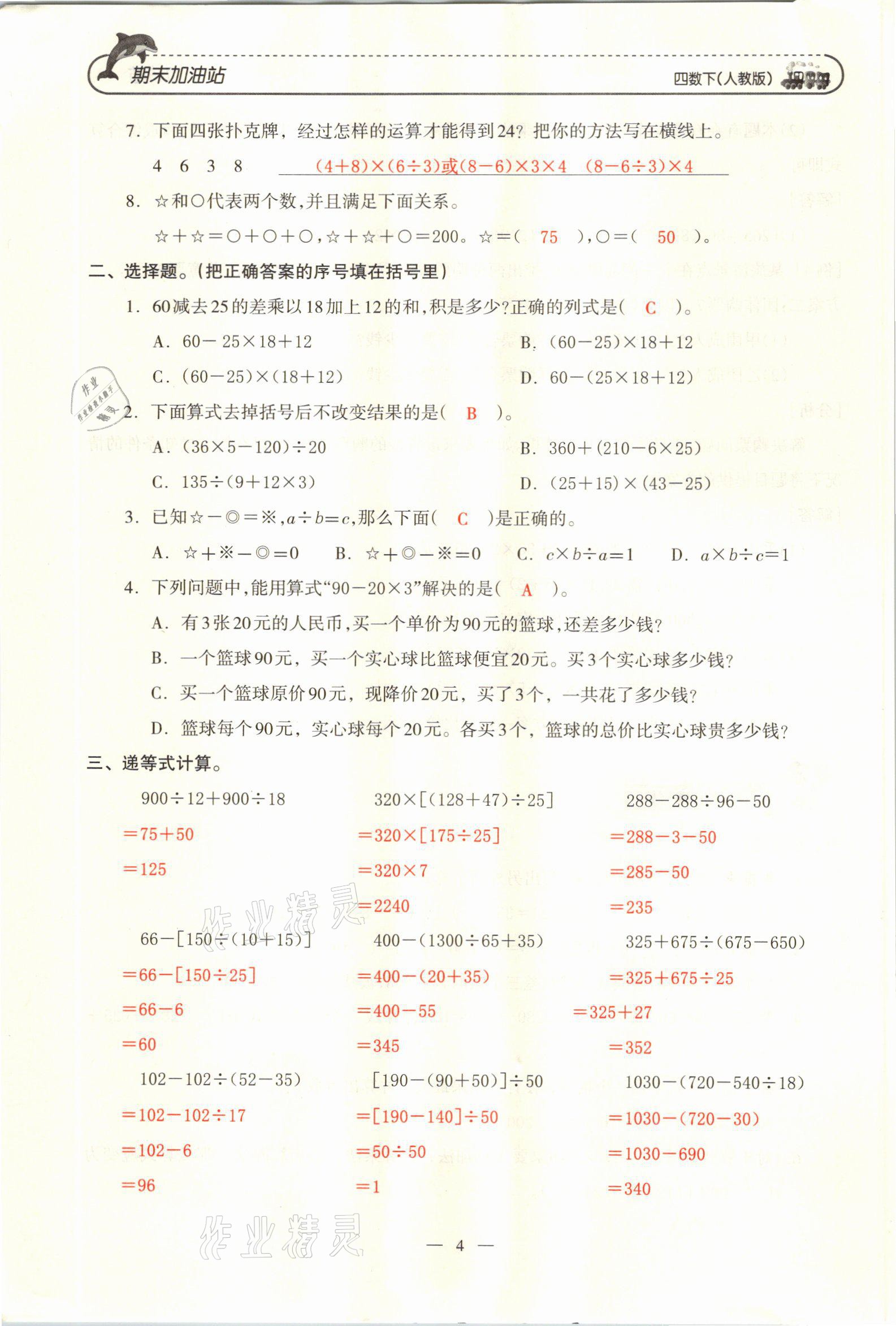 2021年小學(xué)期末加油站四年級(jí)數(shù)學(xué)下冊(cè)人教版 參考答案第7頁