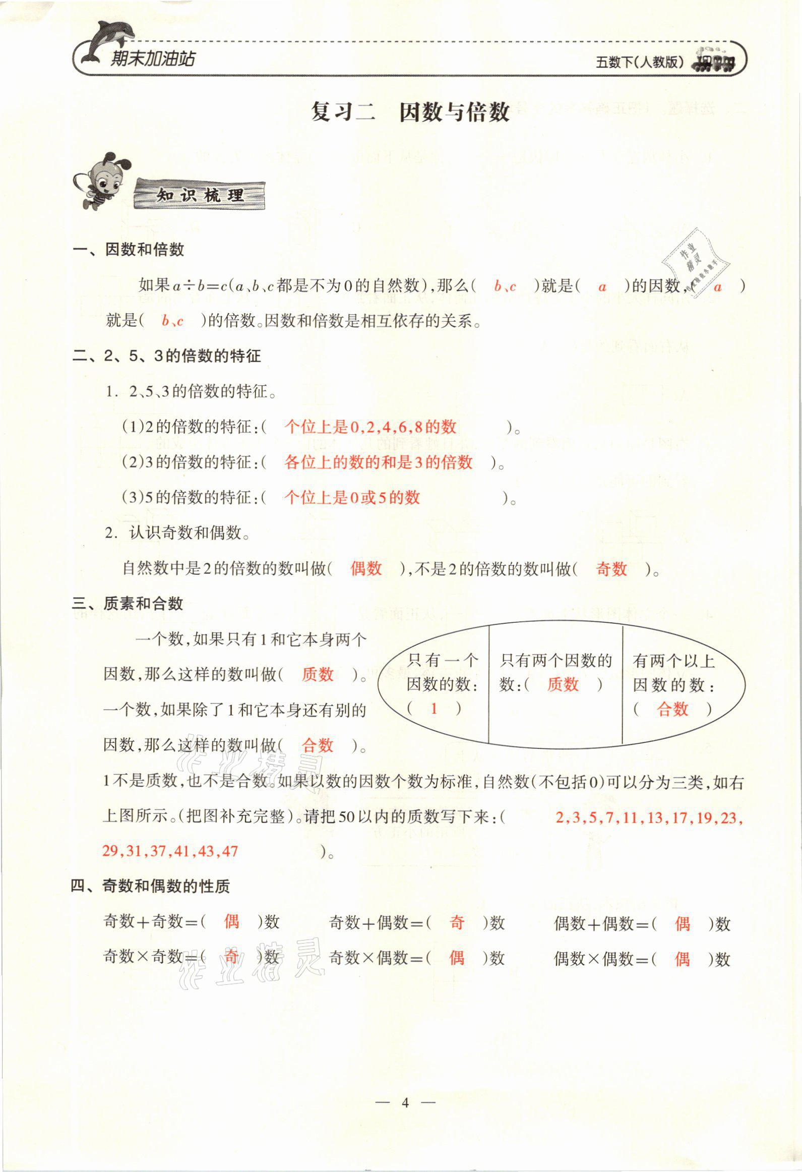 2021年小学期末加油站五年级数学下册人教版 参考答案第7页