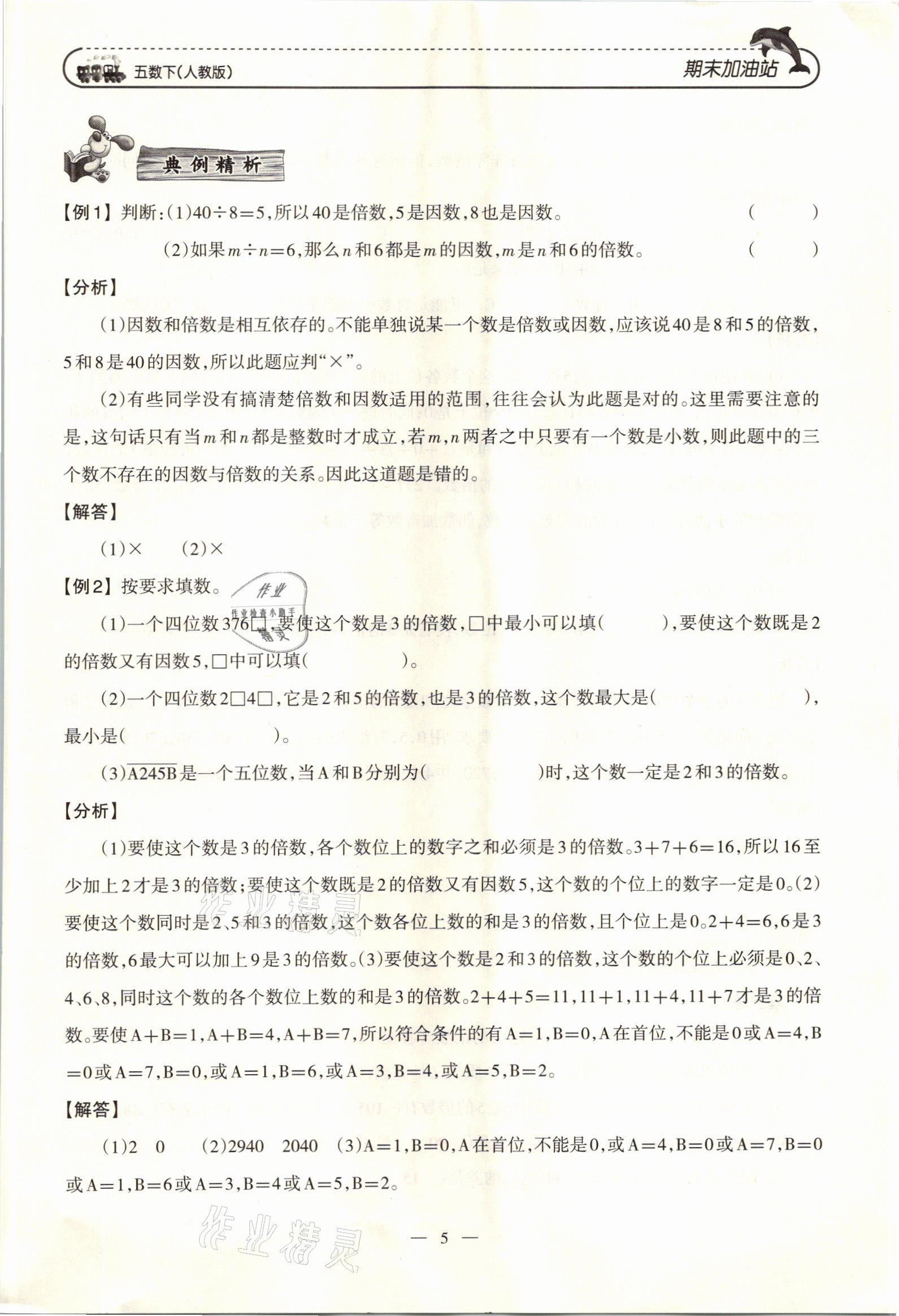 2021年小学期末加油站五年级数学下册人教版 参考答案第9页