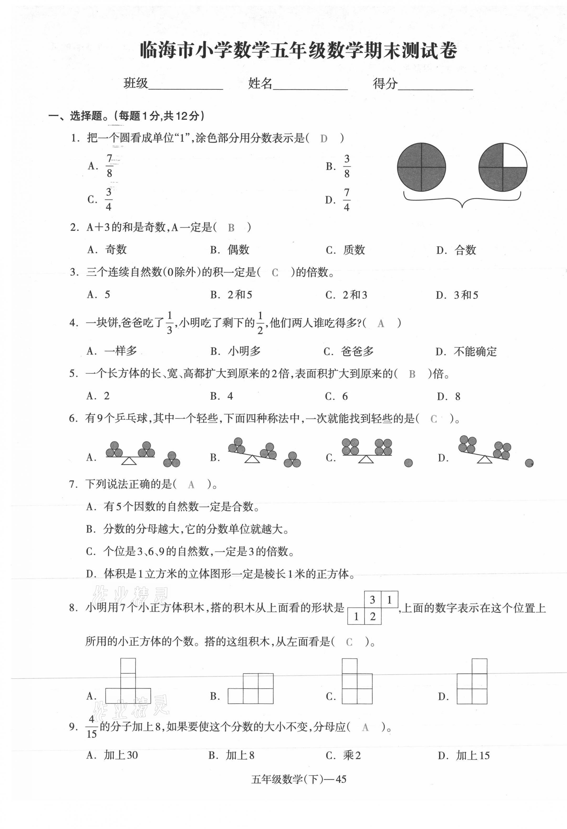 2021年小学期末加油站五年级数学下册人教版 第2页