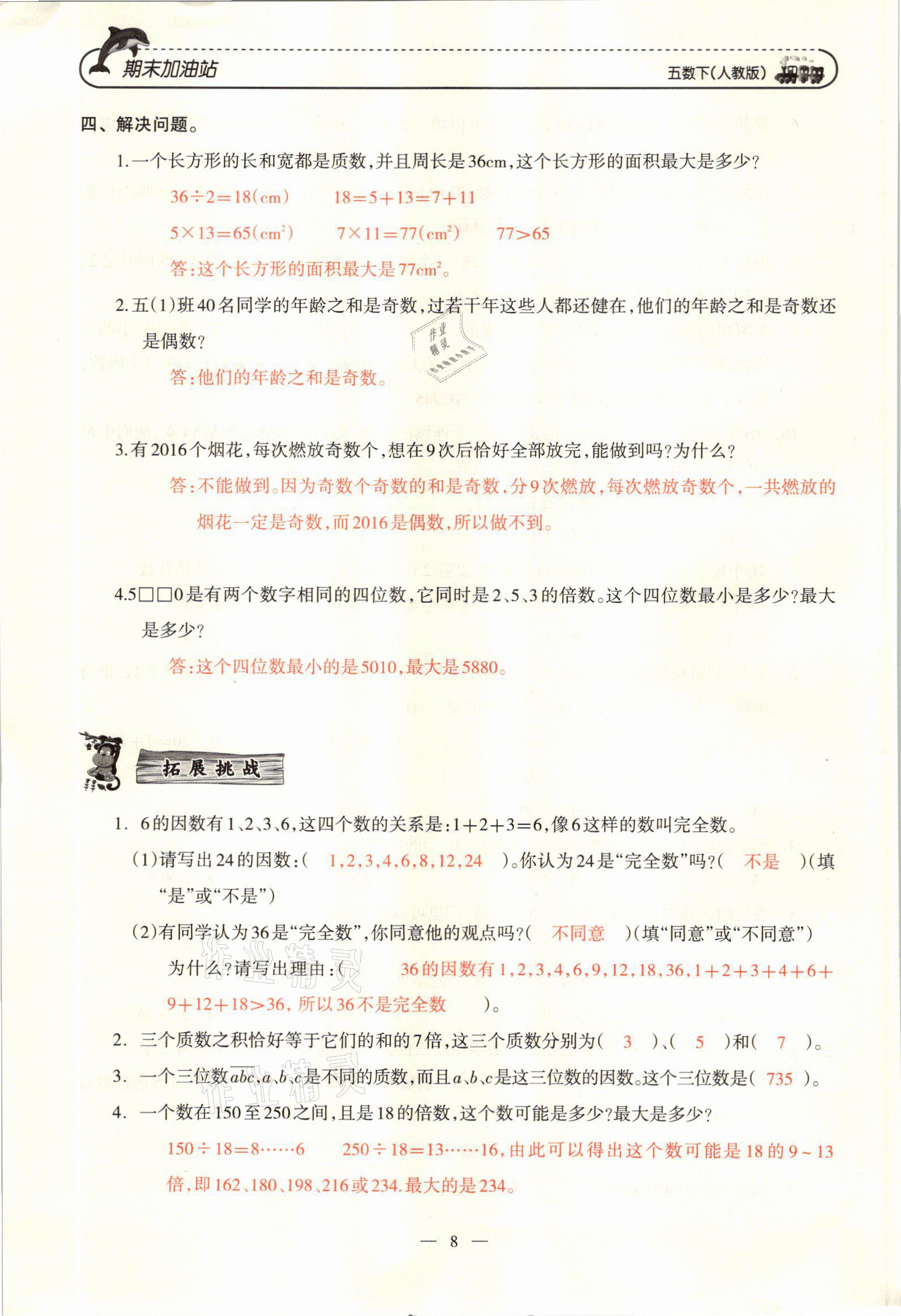 2021年小學(xué)期末加油站五年級數(shù)學(xué)下冊人教版 參考答案第15頁