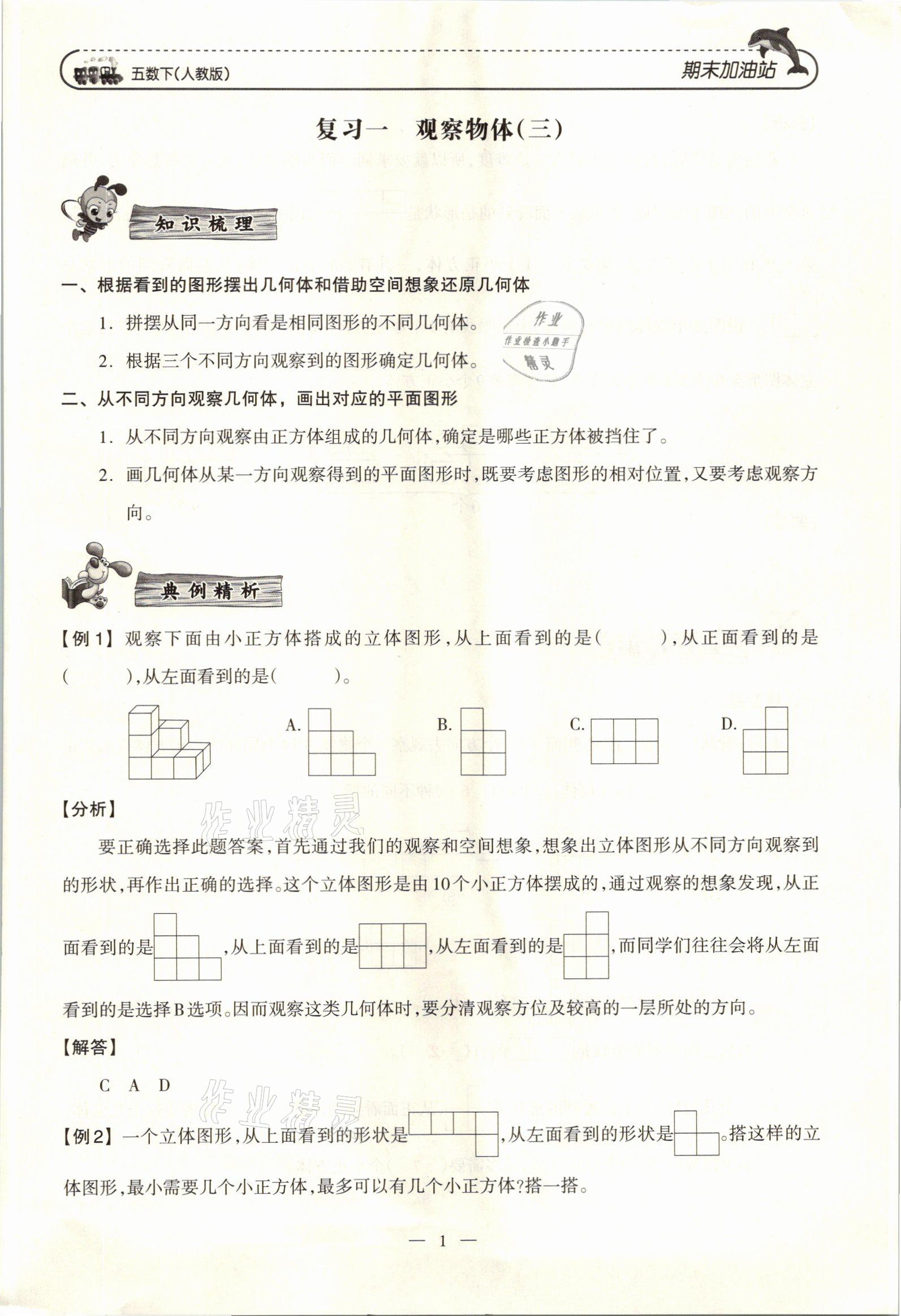 2021年小學(xué)期末加油站五年級數(shù)學(xué)下冊人教版 參考答案第1頁