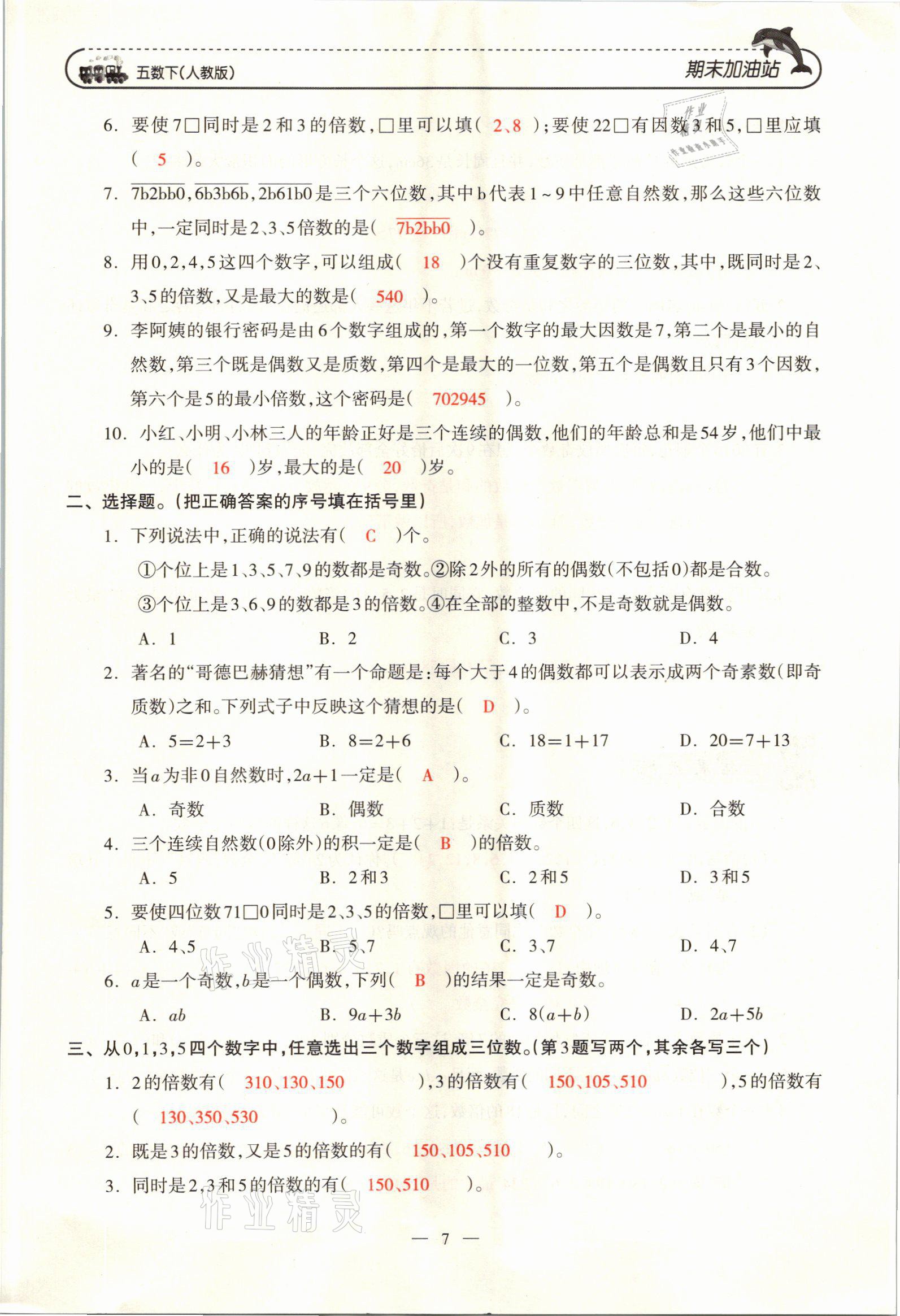 2021年小学期末加油站五年级数学下册人教版 参考答案第13页