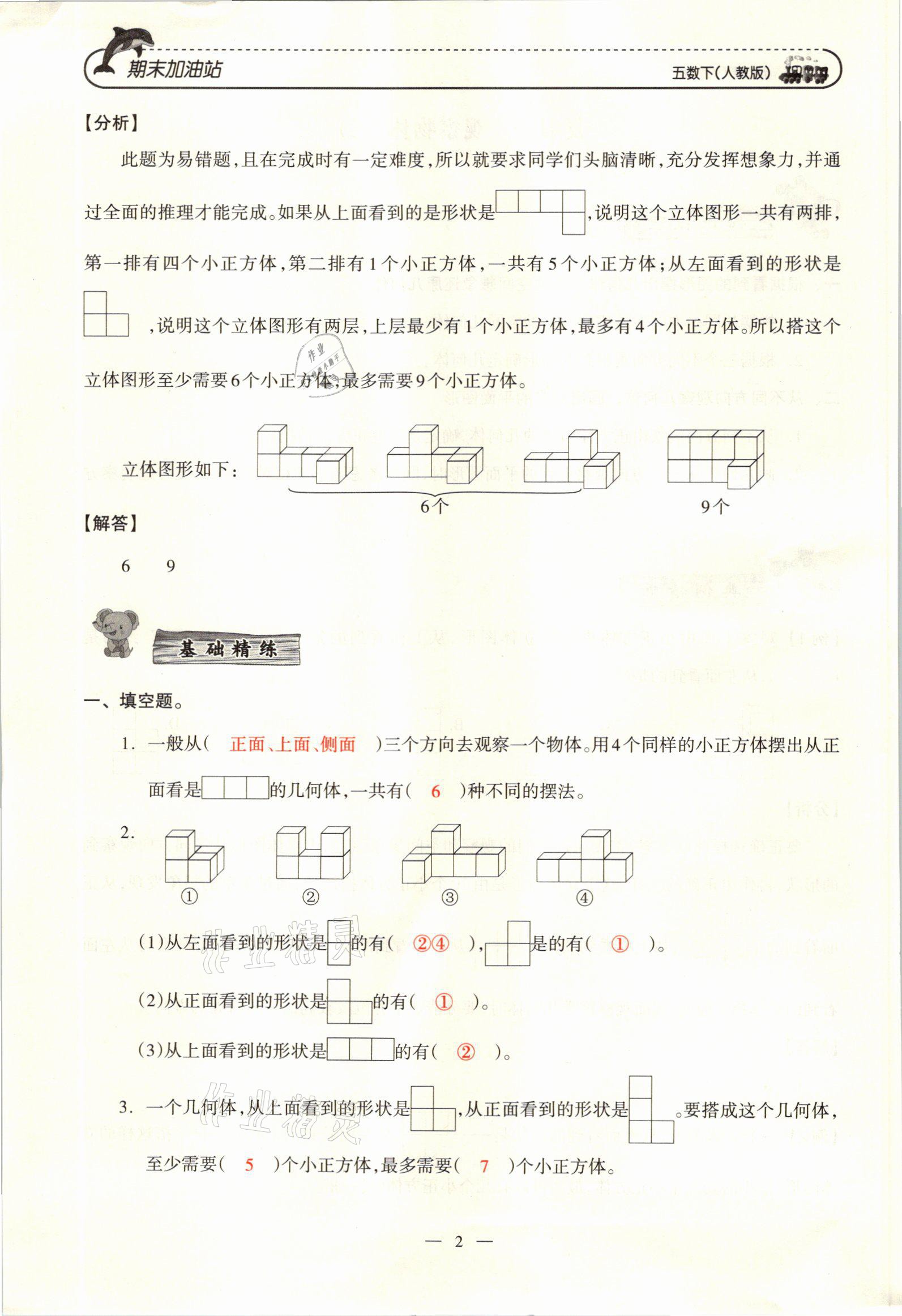 2021年小学期末加油站五年级数学下册人教版 参考答案第3页