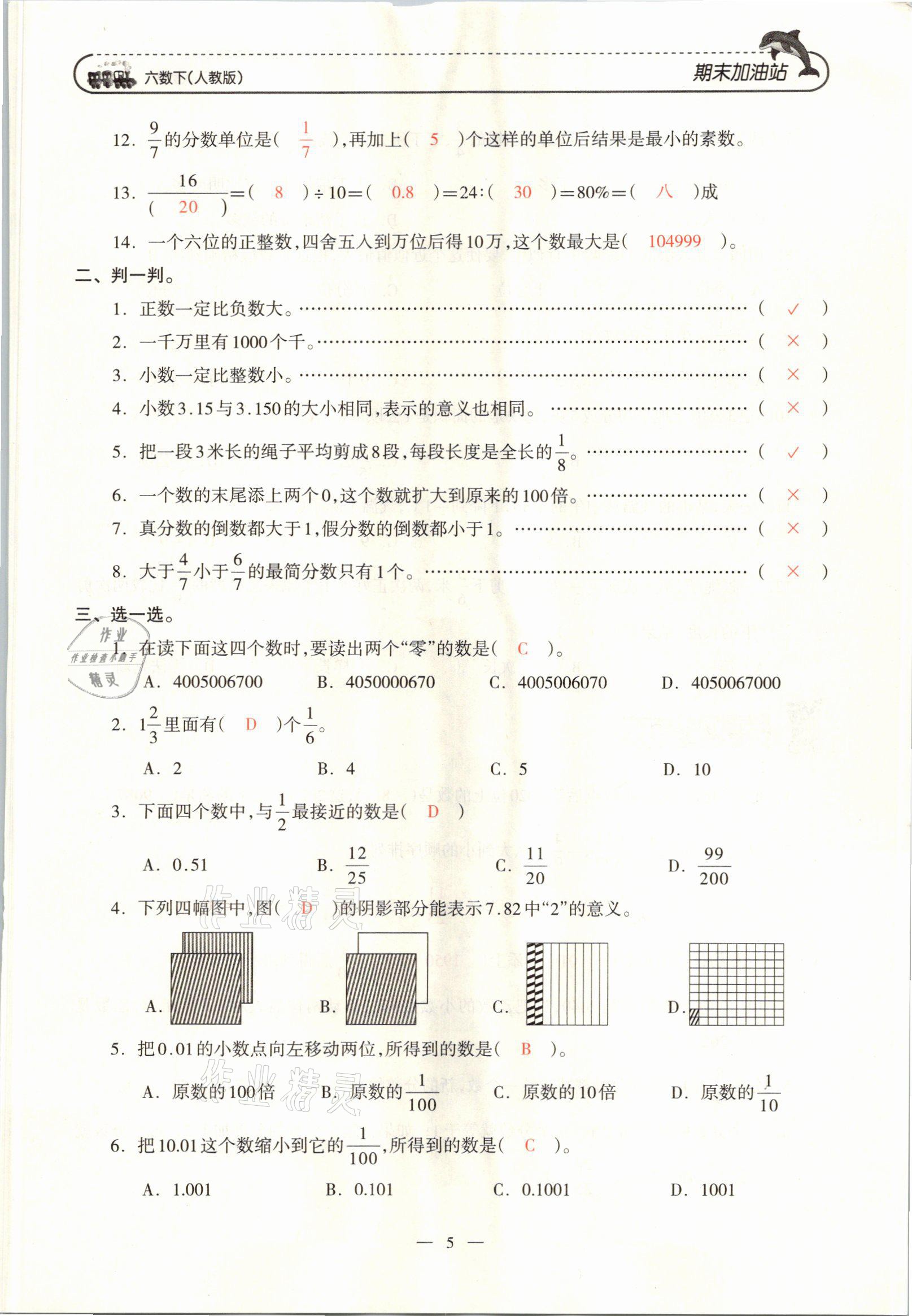 2021年小学期末加油站六年级数学下册人教版 参考答案第9页