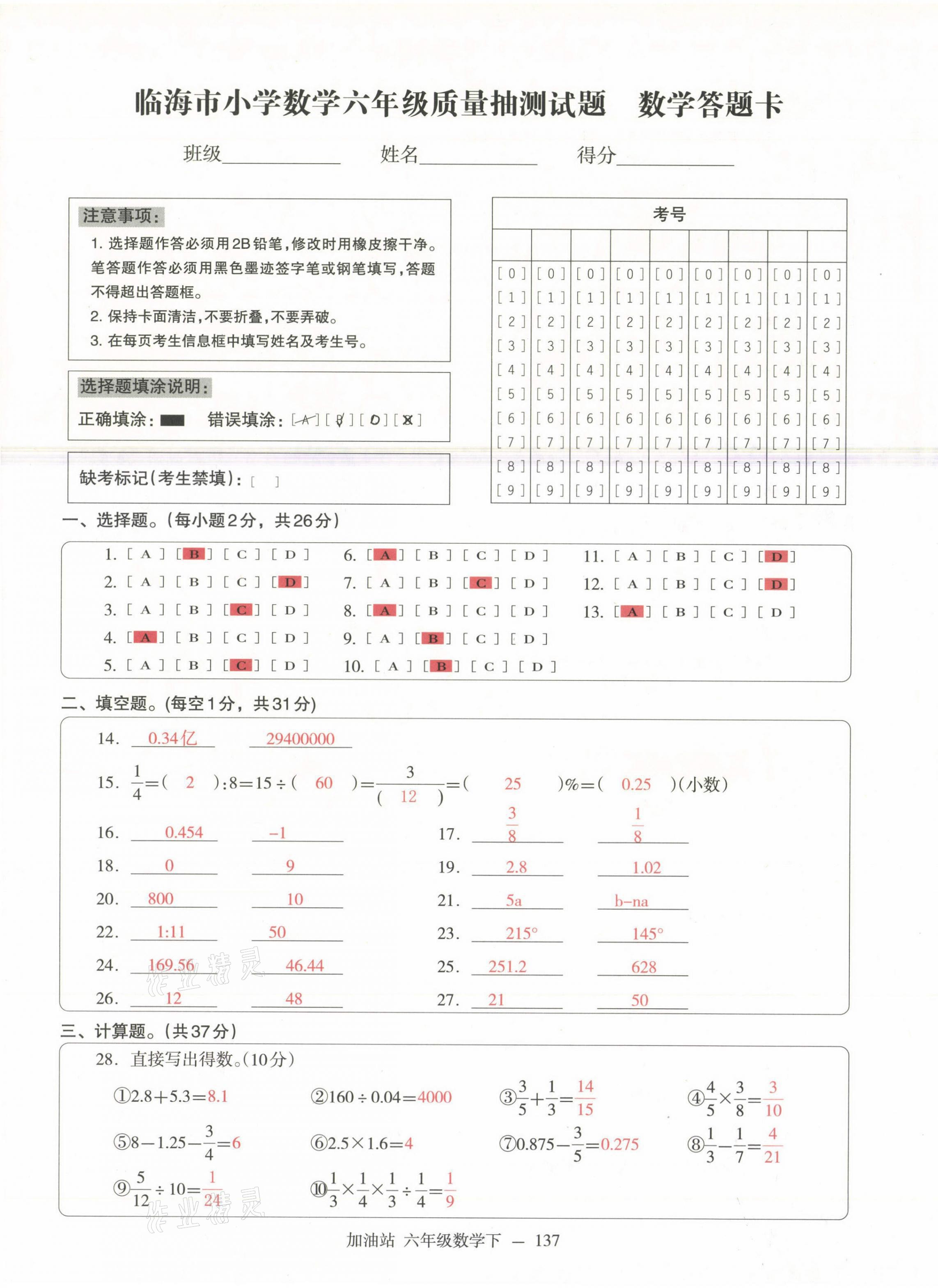 2021年小学期末加油站六年级数学下册人教版 第18页