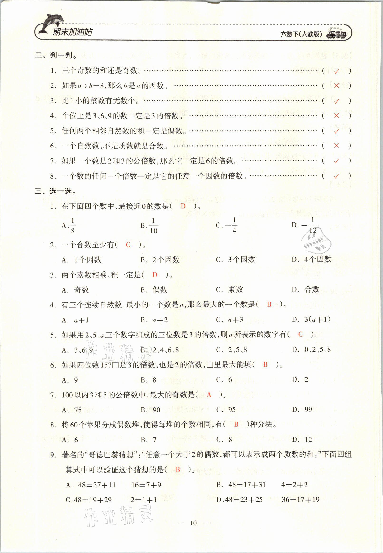 2021年小学期末加油站六年级数学下册人教版 参考答案第19页