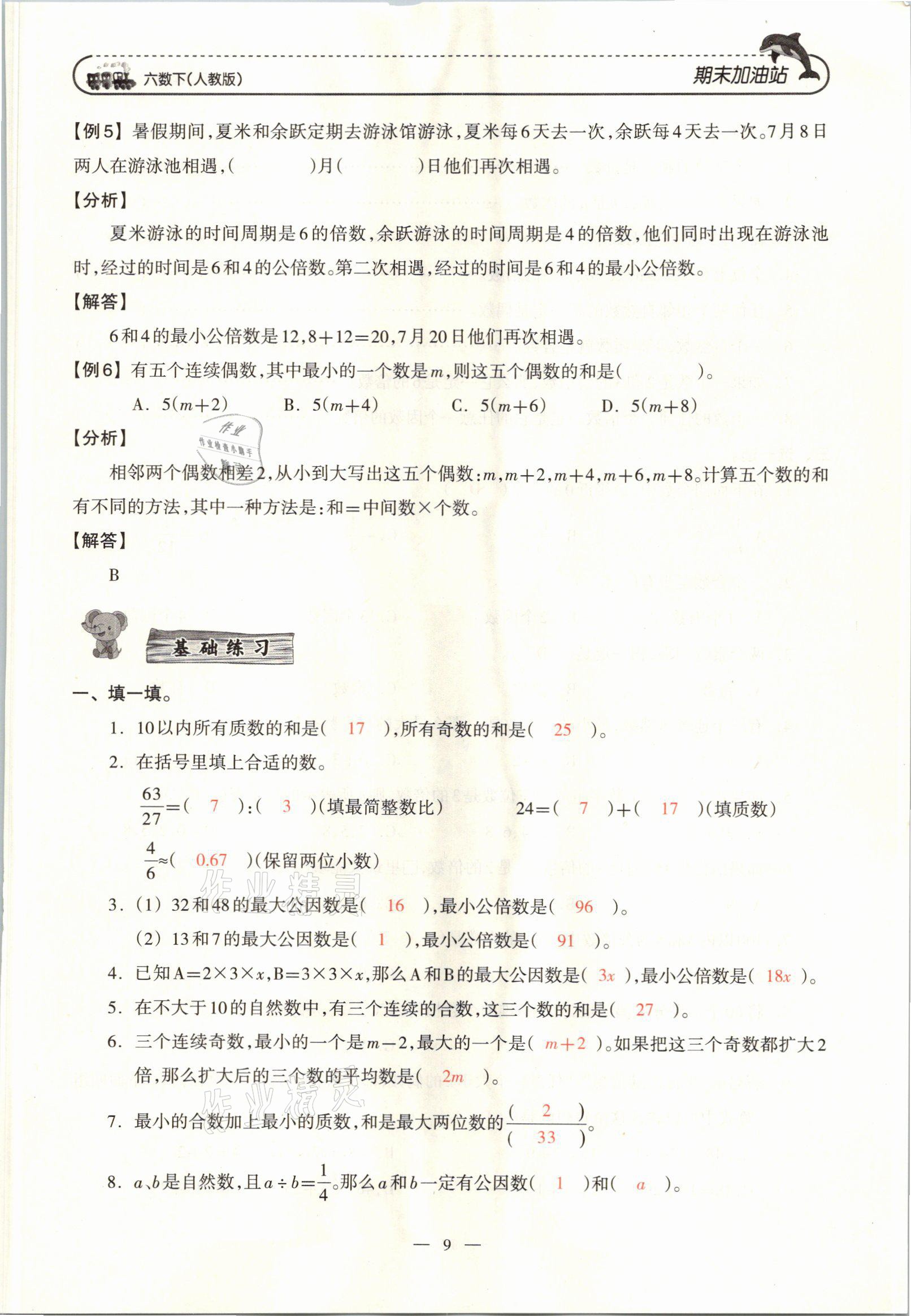 2021年小学期末加油站六年级数学下册人教版 参考答案第17页