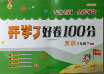 2021年開學了好卷100分三年級英語下冊人教PEP版