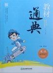 2021年教材通典五年級英語下冊人教PEP版