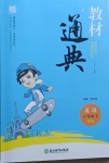 2021年教材通典六年級(jí)英語下冊(cè)人教PEP版