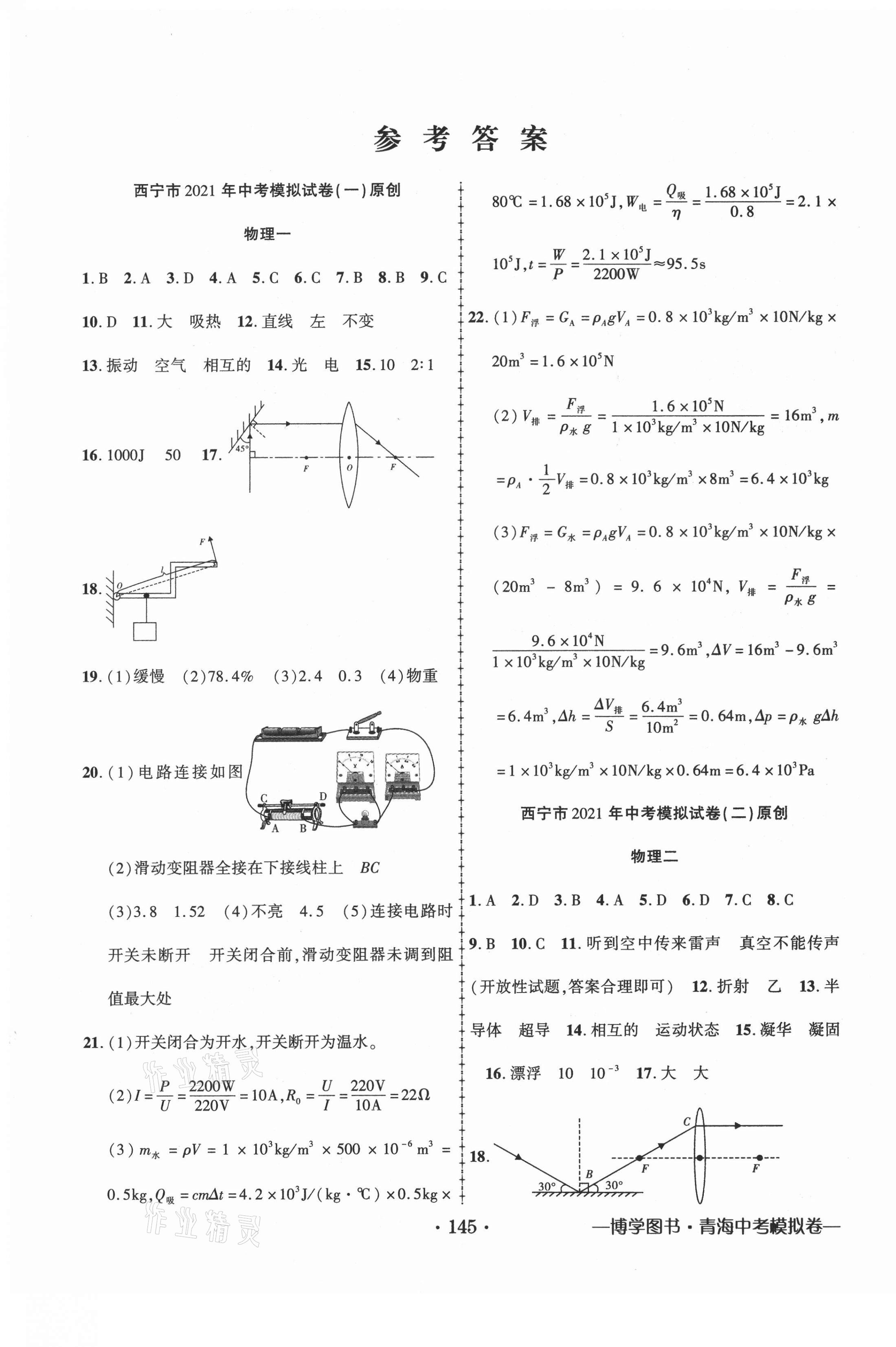 2021年青海中考金榜名卷模擬試卷物理 第1頁