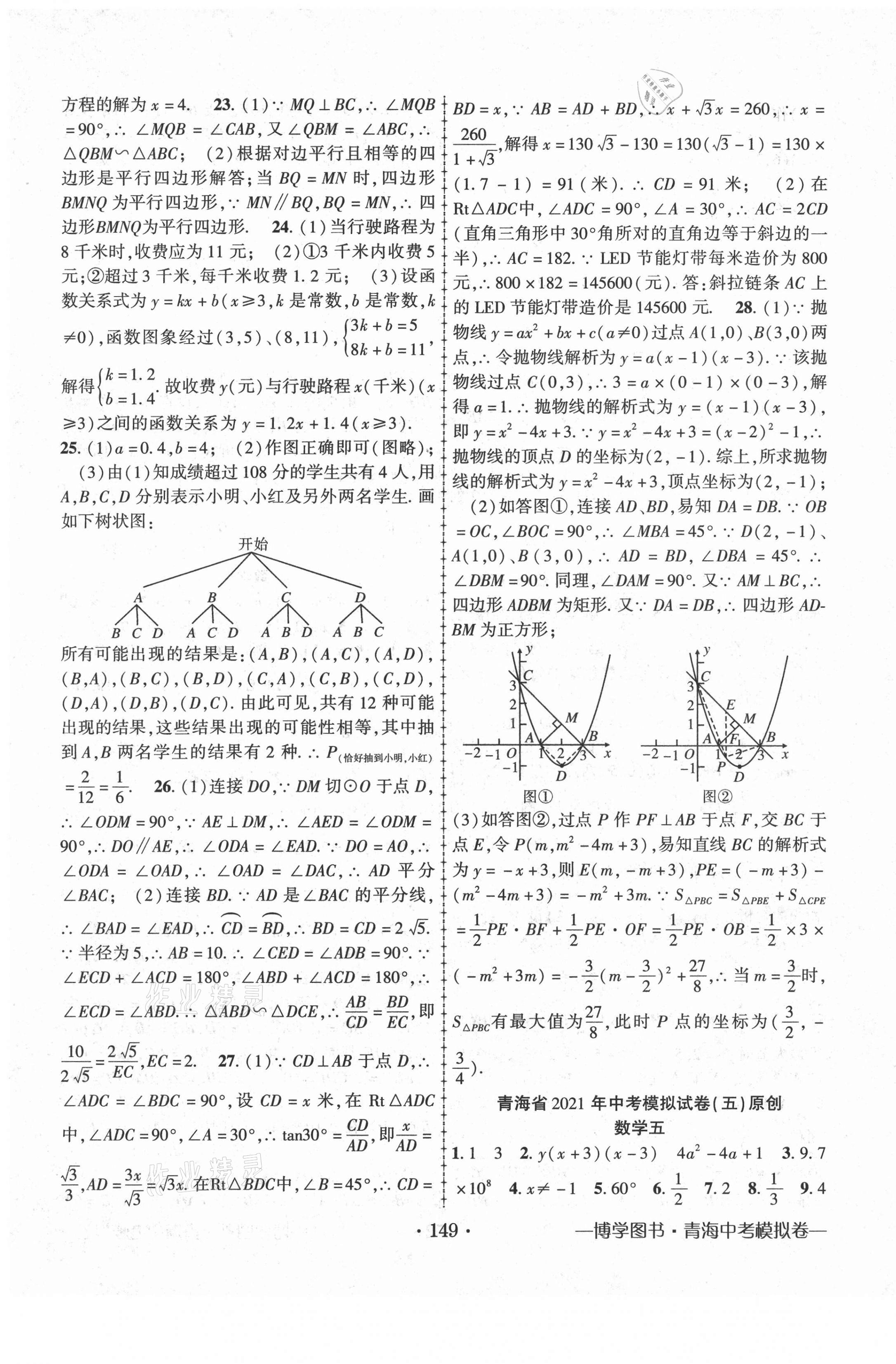 2021年青海中考金榜名卷模擬試卷數(shù)學(xué) 第5頁(yè)