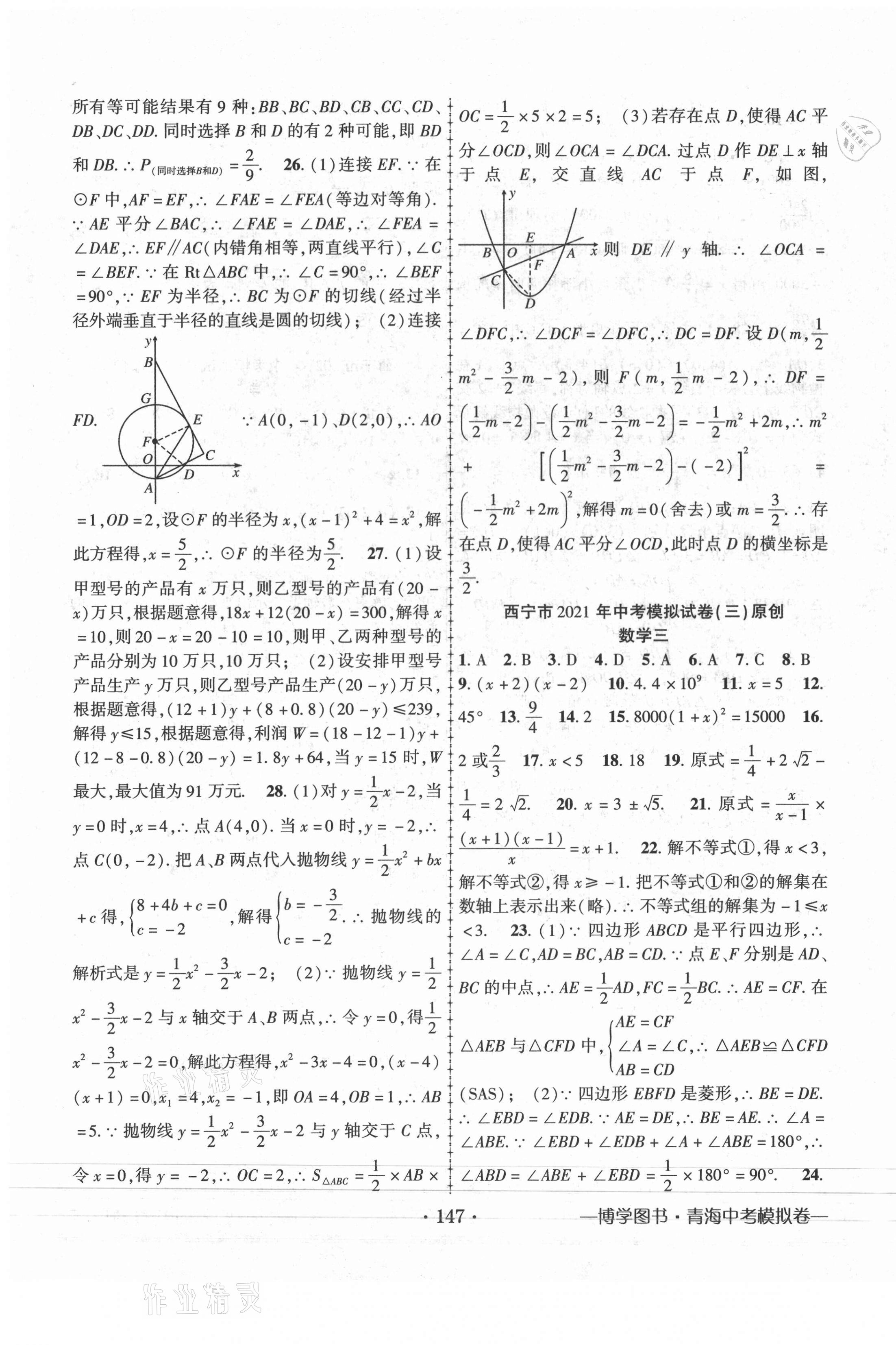 2021年青海中考金榜名卷模擬試卷數(shù)學(xué) 第3頁