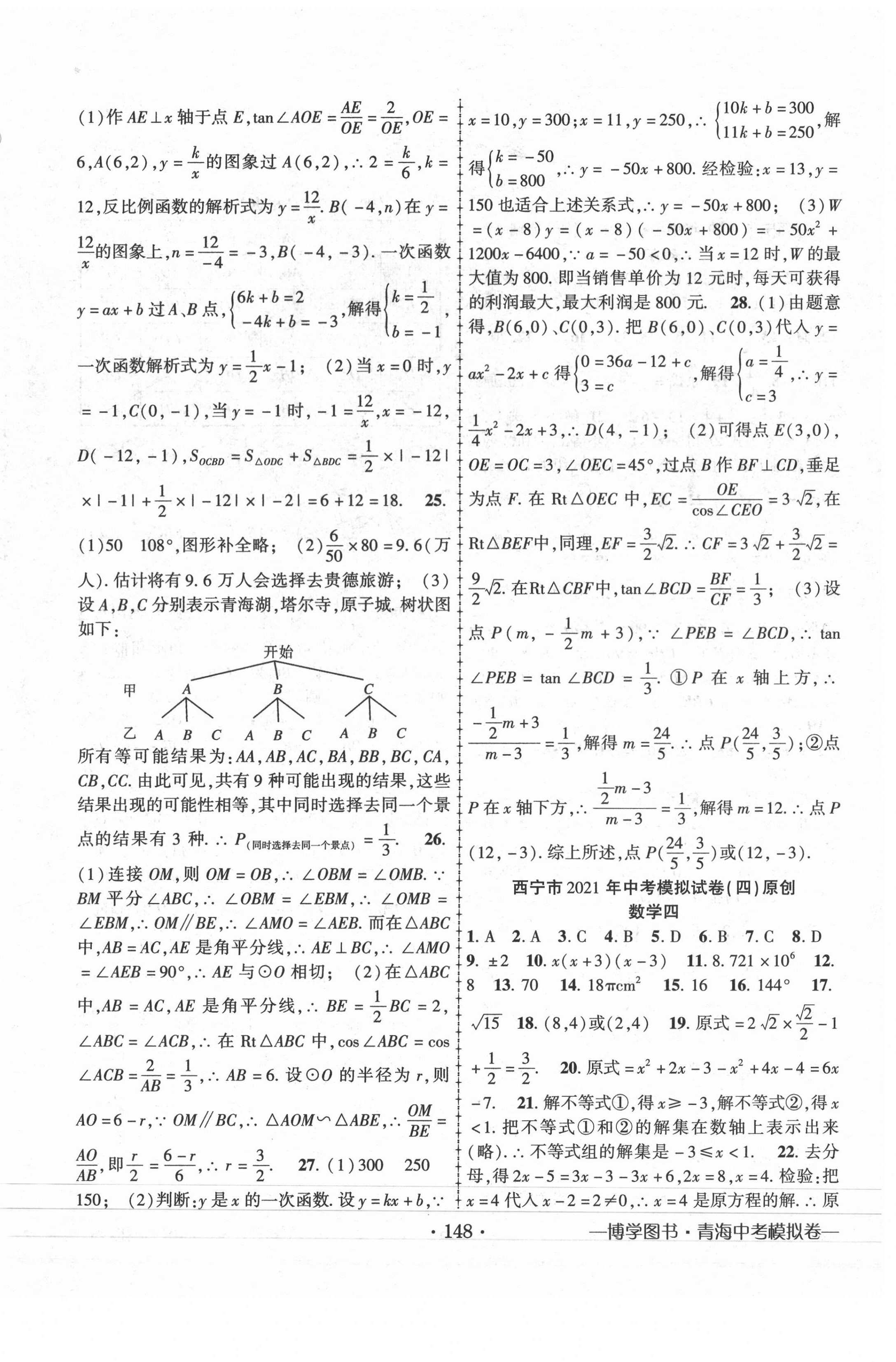 2021年青海中考金榜名卷模擬試卷數(shù)學(xué) 第4頁