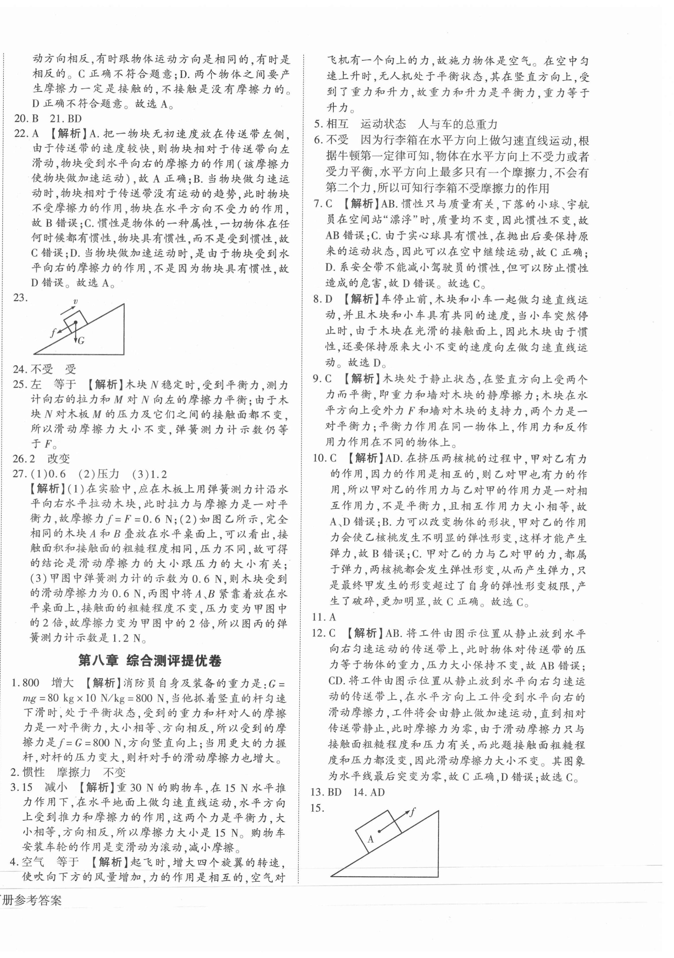 2021年全程無(wú)憂提優(yōu)卷八年級(jí)物理下冊(cè)人教版 第4頁(yè)