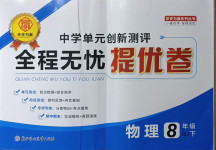 2021年全程無憂提優卷八年級物理下冊人教版
