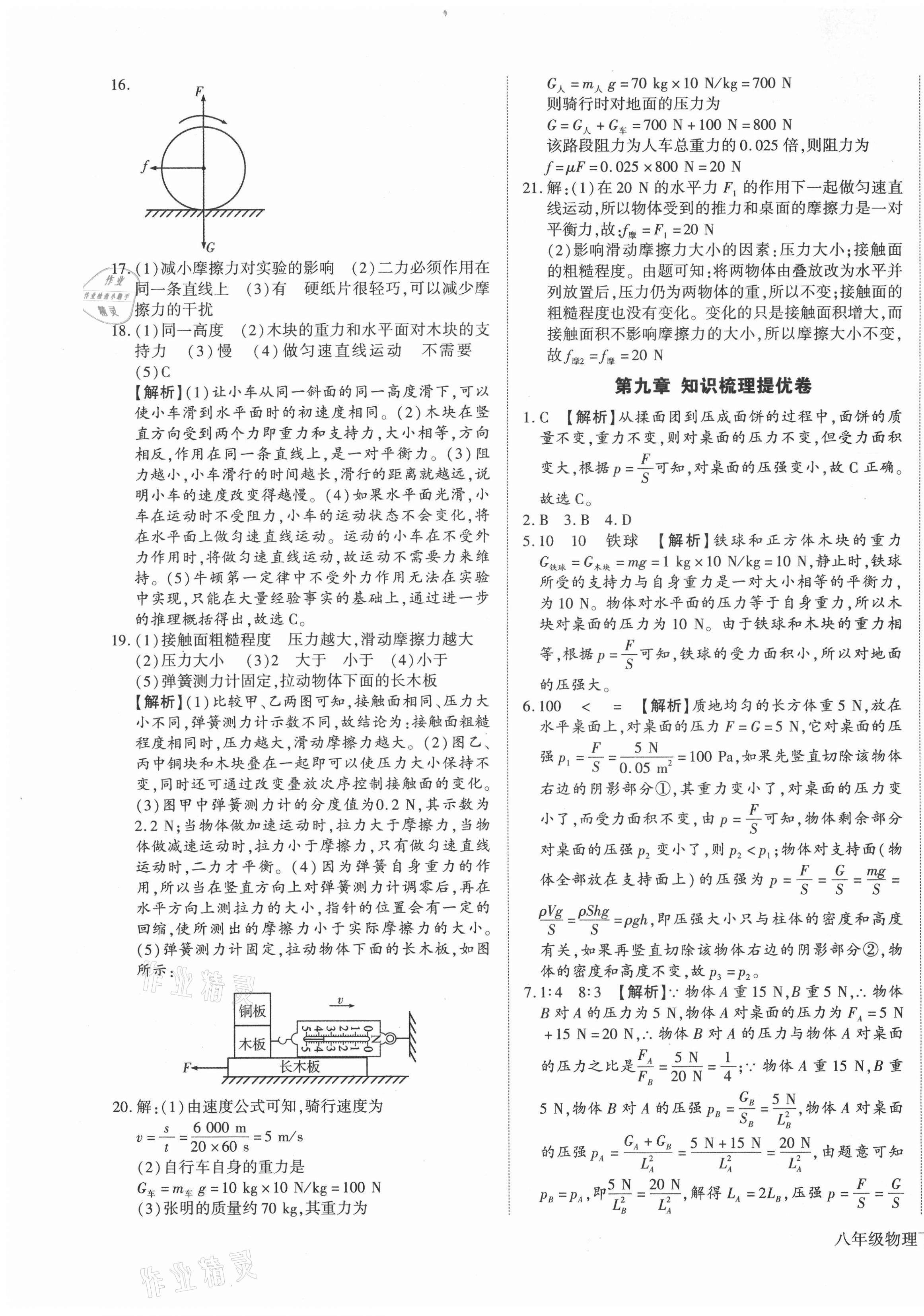 2021年全程無(wú)憂提優(yōu)卷八年級(jí)物理下冊(cè)人教版 第5頁(yè)