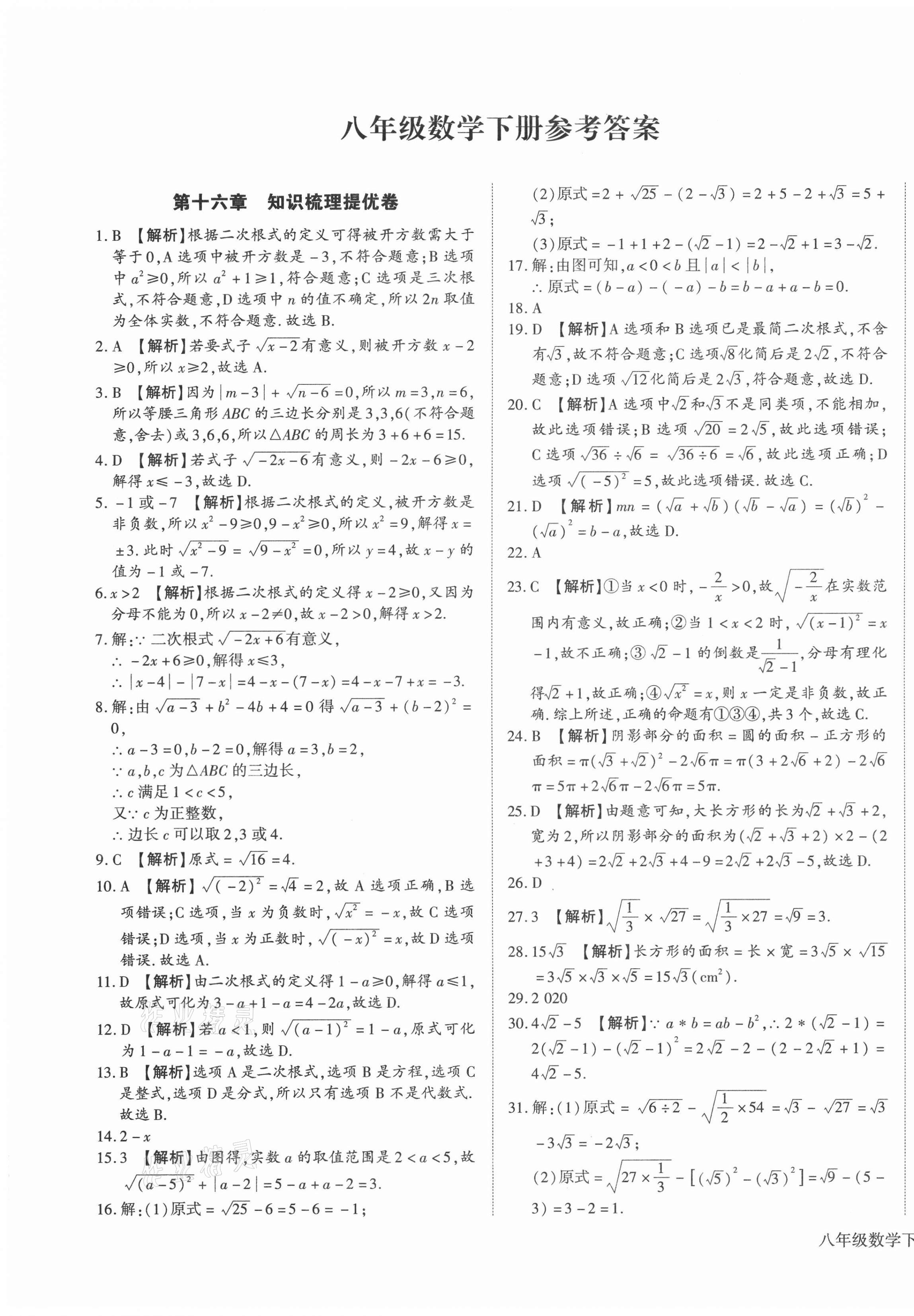 2021年全程無憂提優(yōu)卷八年級(jí)數(shù)學(xué)下冊(cè)人教版 第1頁